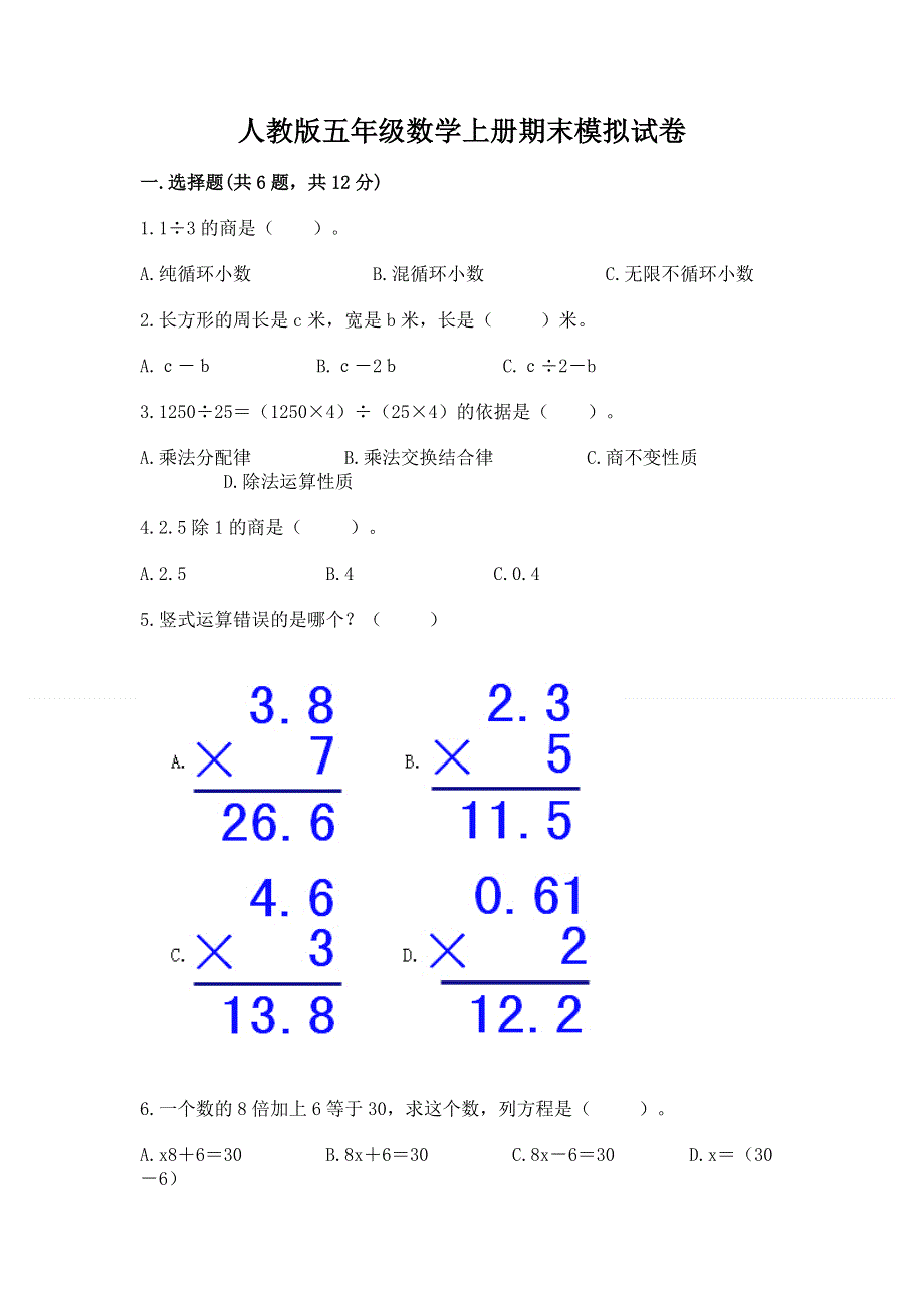 人教版五年级数学上册期末模拟试卷附答案（培优）.docx_第1页