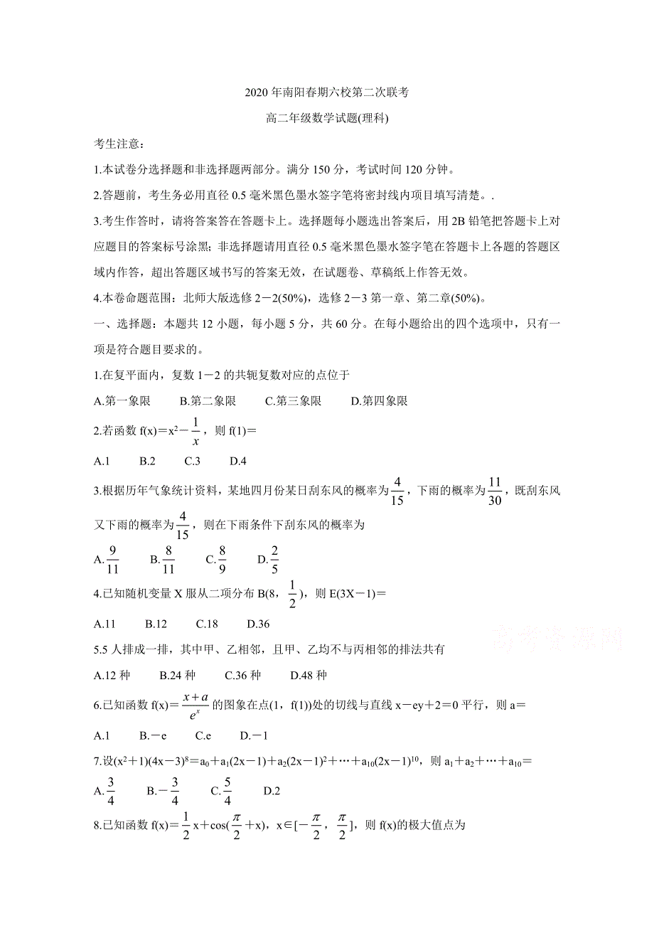 《发布》河南省南阳市六校2019-2020学年高二下学期第二次联考试题 数学（理） WORD版含答案BYCHUN.doc_第1页