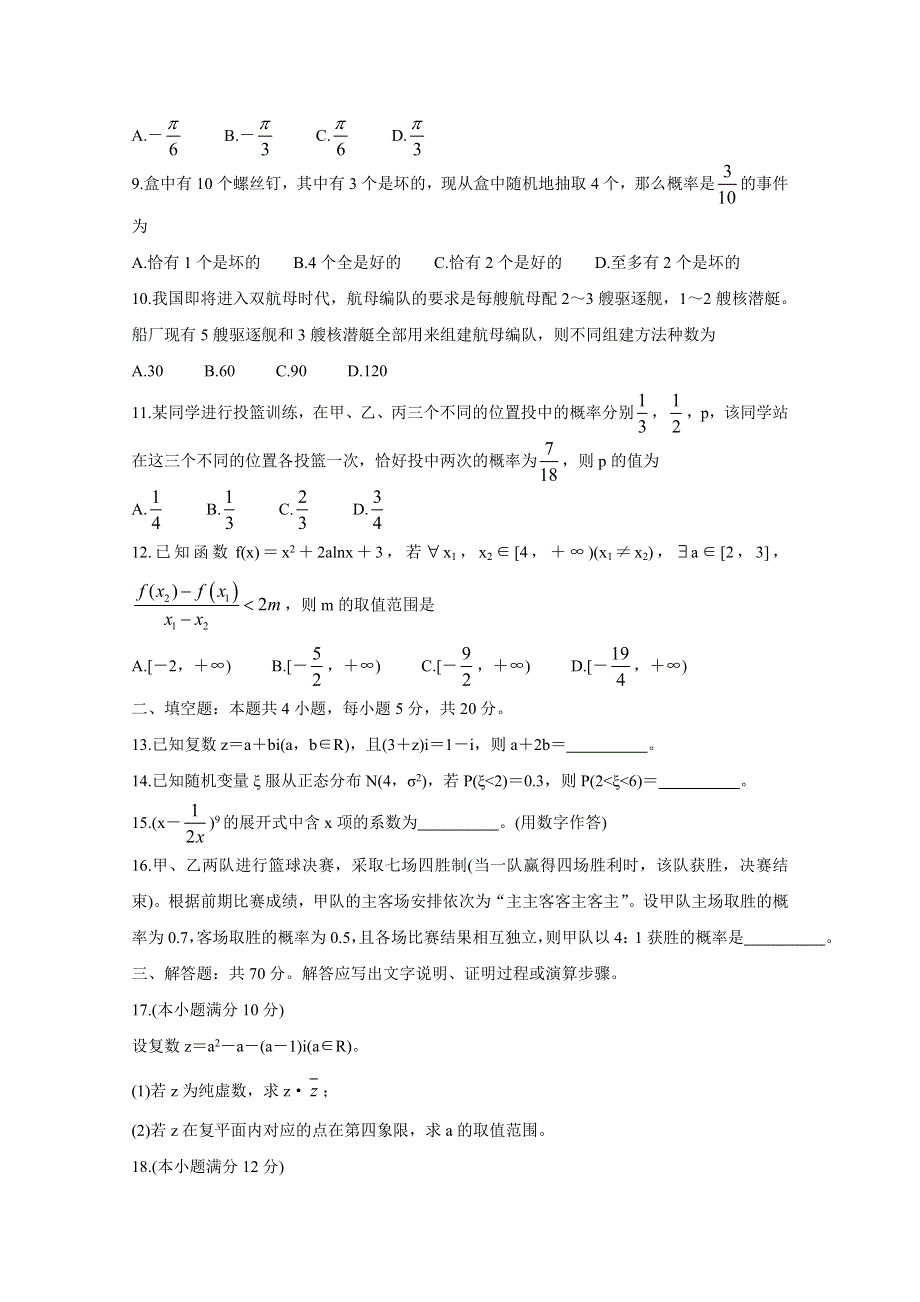 《发布》河南省南阳市六校2019-2020学年高二下学期第二次联考试题 数学（理） WORD版含答案BYCHUN.doc_第2页