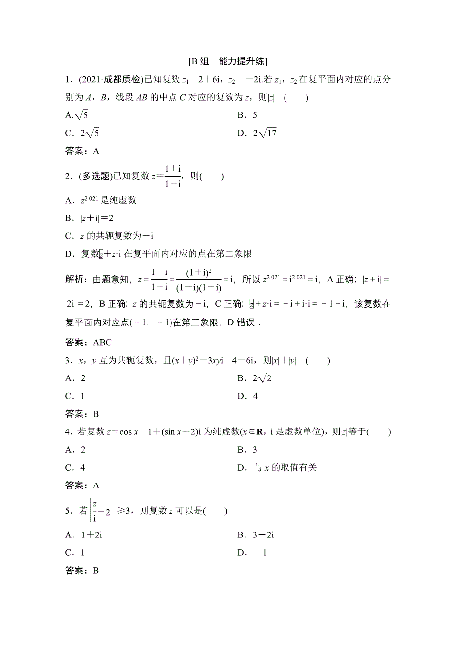 2022届新高考数学人教版一轮课时作业：第四章 第4节 数系的扩充与复数的引入 WORD版含解析.doc_第3页