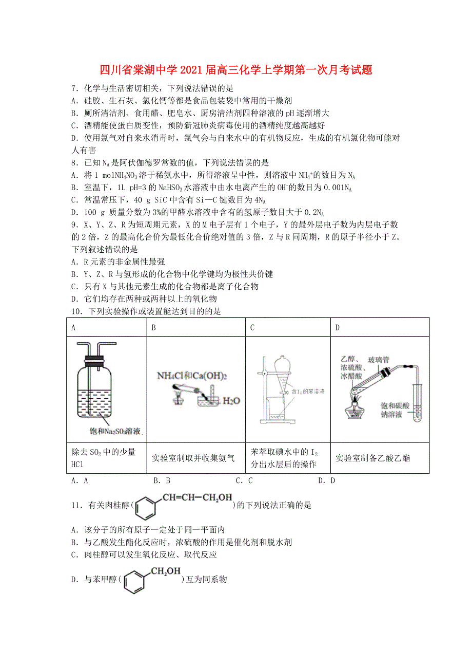 四川省棠湖中学2021届高三化学上学期第一次月考试题.doc_第1页