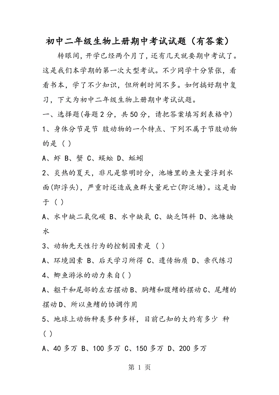 初中二年级生物上册期中考试试题（有答案）.doc_第1页