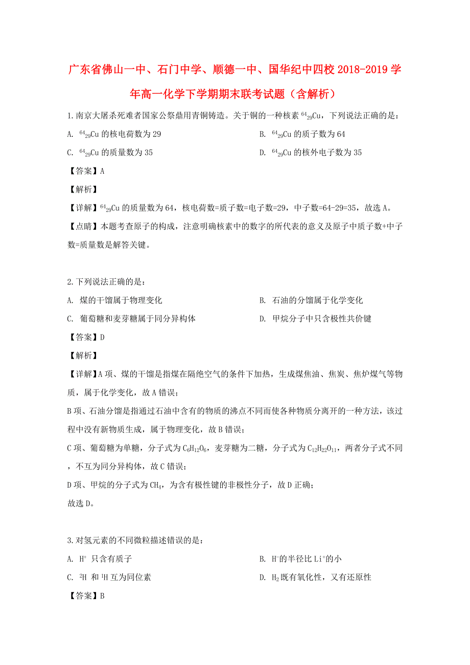 广东省佛山一中、石门中学、顺德一中、国华纪中四校2018-2019学年高一化学下学期期末联考试题（含解析）.doc_第1页