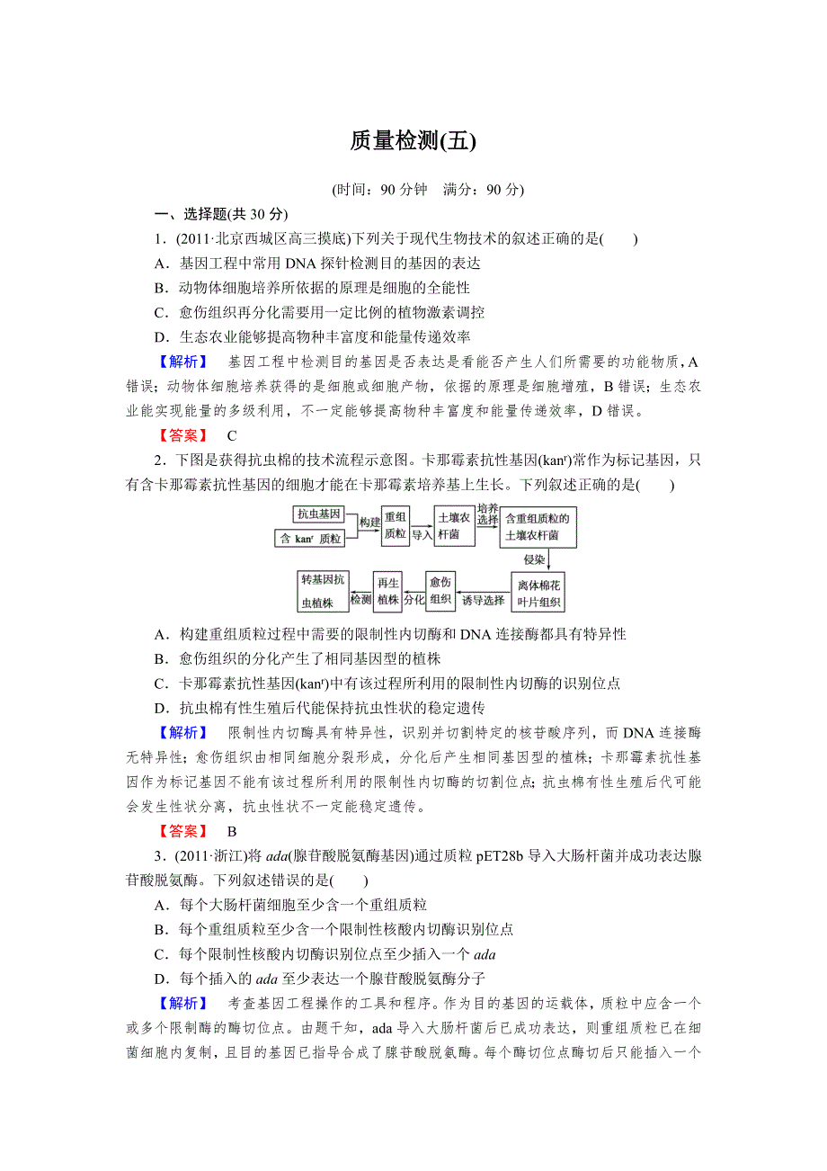 2013年高考人教版生物与名师对话一轮复习配套质量检测5.doc_第1页