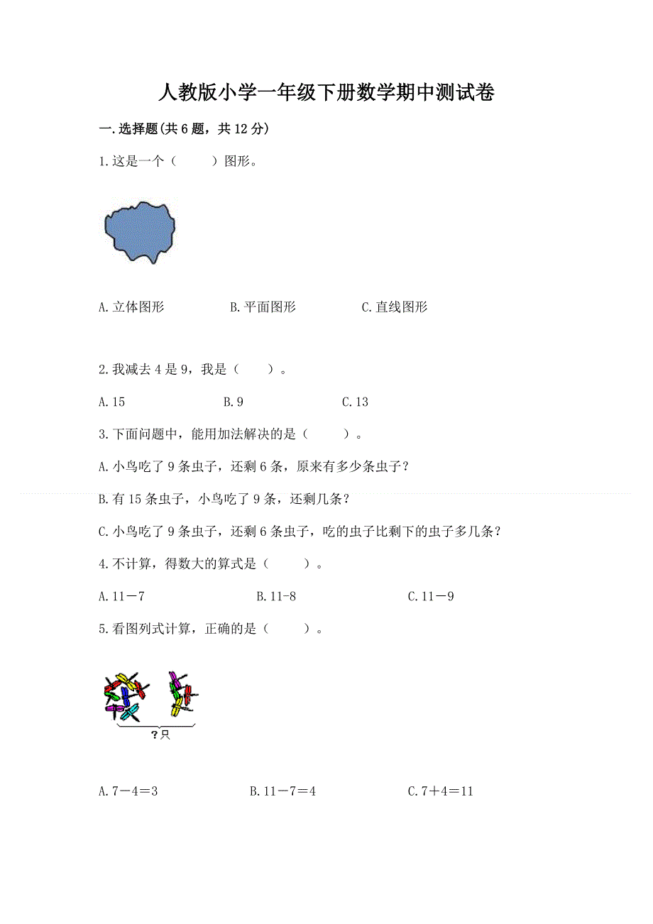 人教版小学一年级下册数学期中测试卷及答案下载.docx_第1页