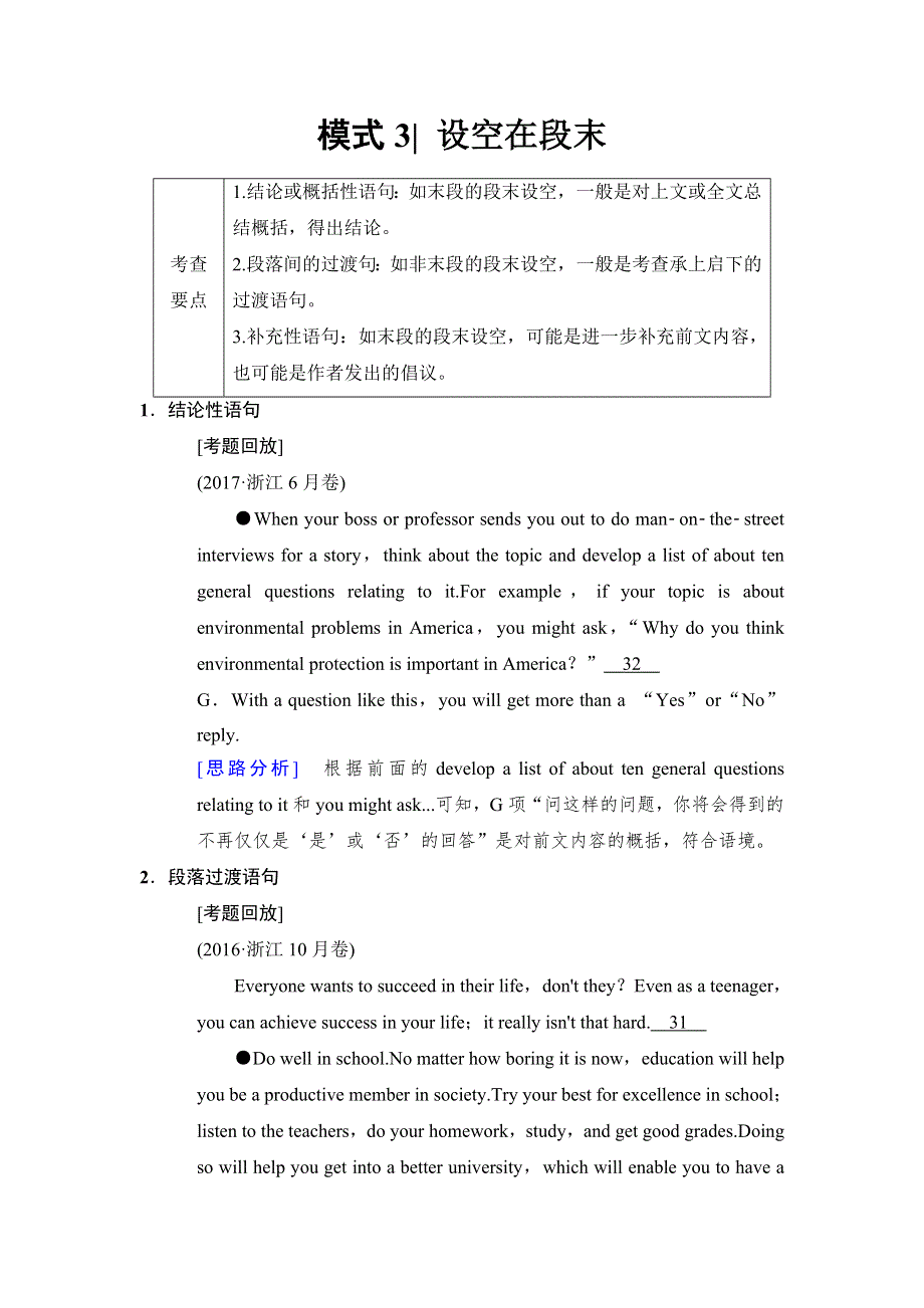 2018版高考英语二轮（浙江专用）教师用书：第1部分 专题2 模式3 设空在段末 WORD版含解析.doc_第1页