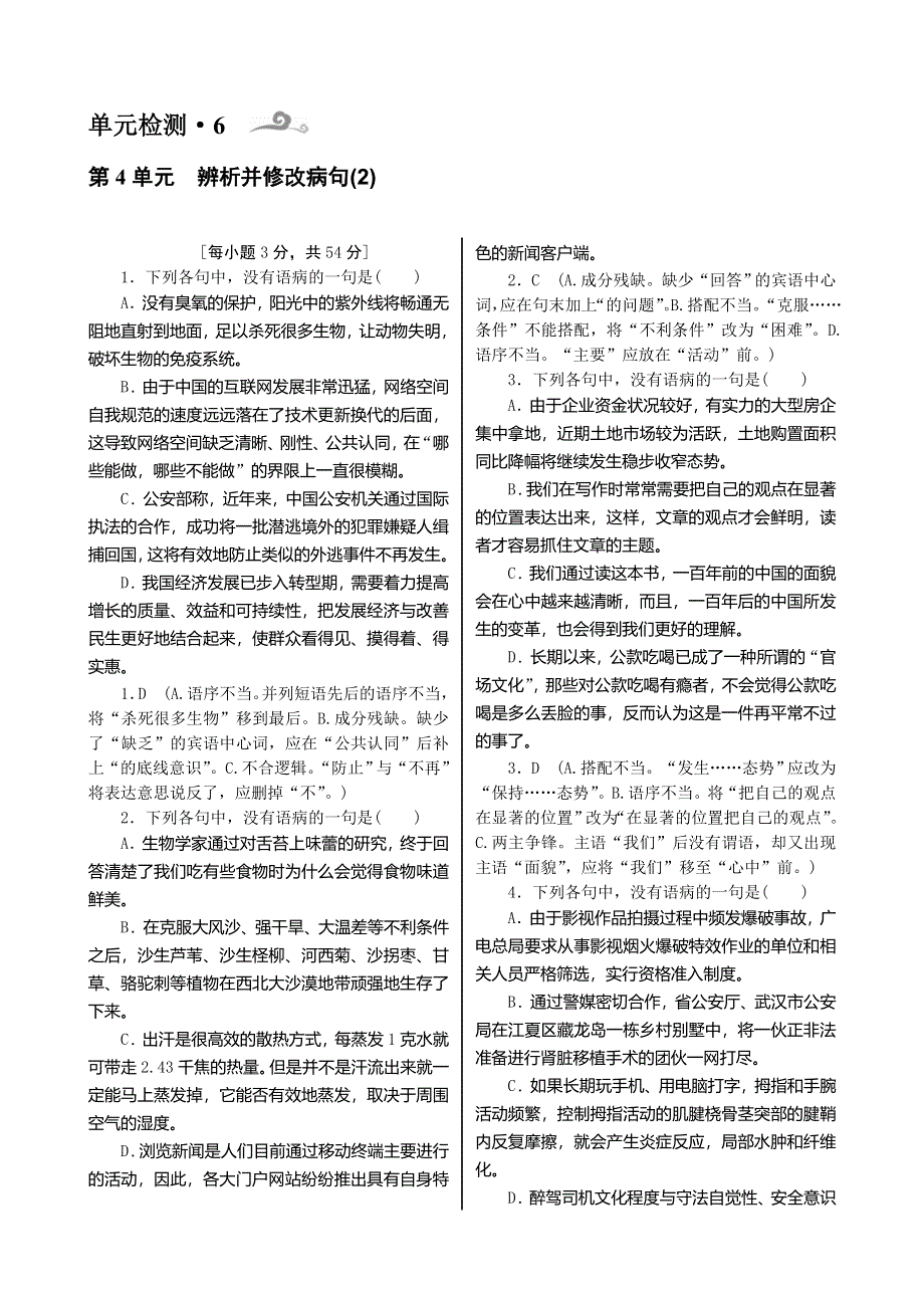 《核按钮》2015高考语文一轮复习单元检测：第1部分 第4单元　辨析并修改病句（2）.doc_第1页