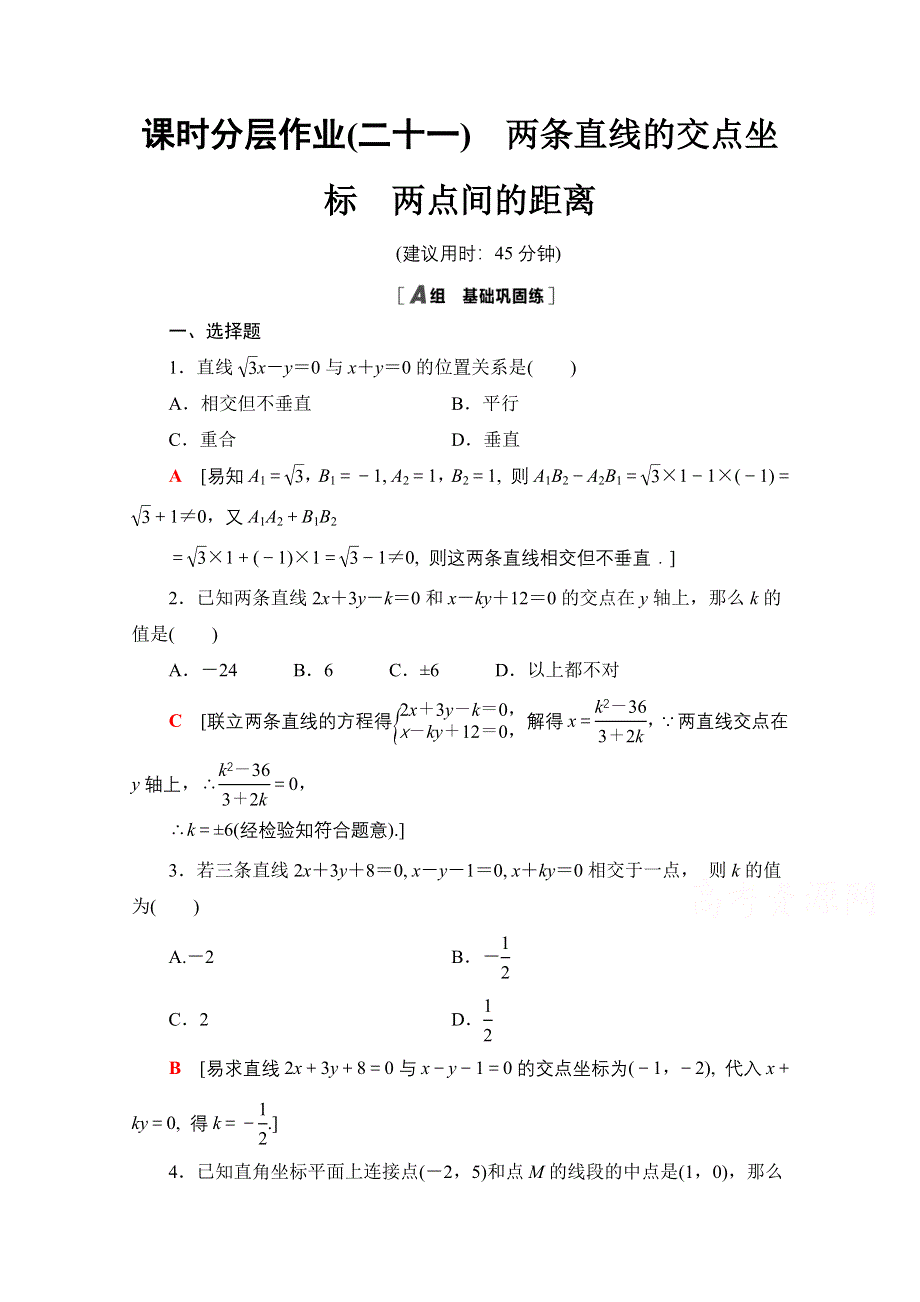 2020-2021学年数学人教A版必修2课时分层作业21　两条直线的交点坐标 两点间的距离 WORD版含解析.doc_第1页