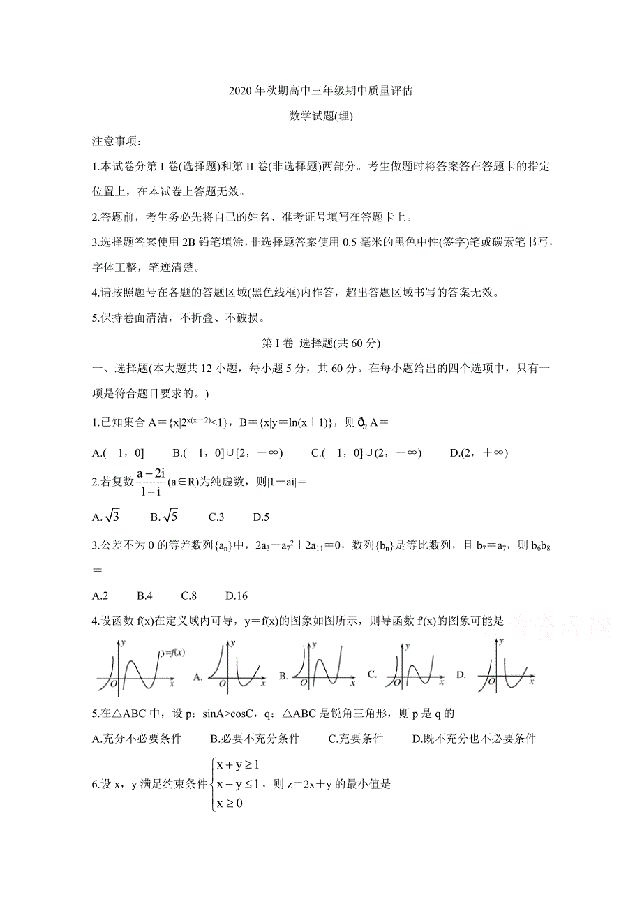 《发布》河南省南阳市2021届高三上学期期中考试 数学（理） WORD版含答案BYCHUN.doc_第1页