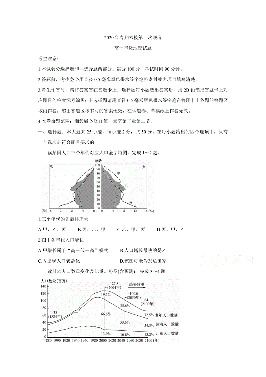 《发布》河南省南阳市六校2019-2020学年高一下学期第一次联考试题 地理 WORD版含答案BYCHUN.doc_第1页