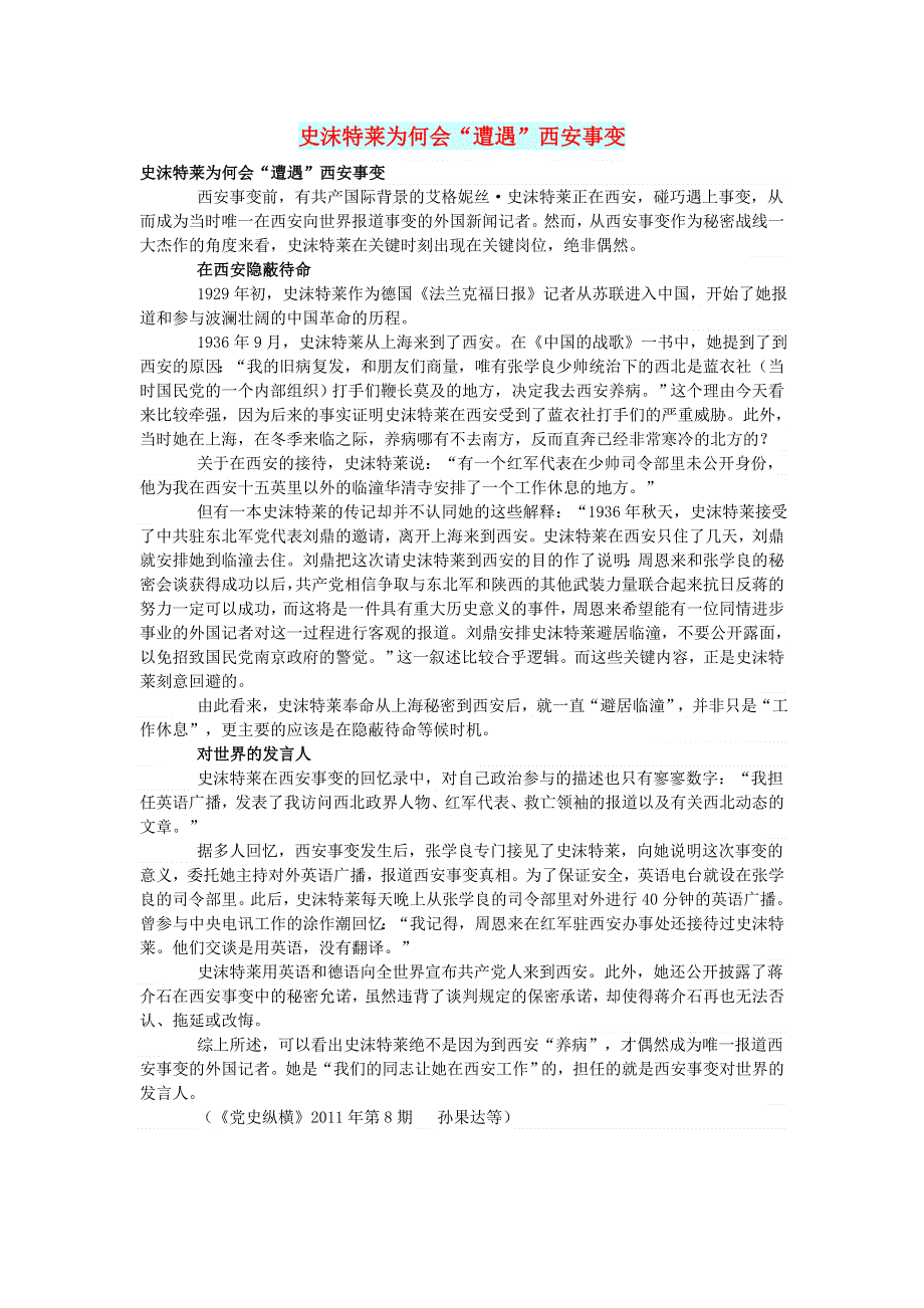 初中语文 文摘（历史）史沫特莱为何会“遭遇”西安事变.doc_第1页