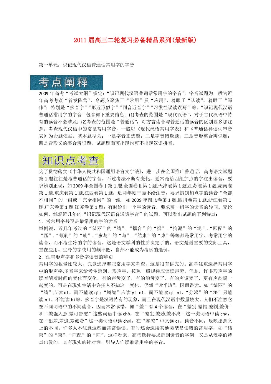 2012届高三语文二轮复习精品资料 识记现代汉语普通话常用字的字音.doc_第1页