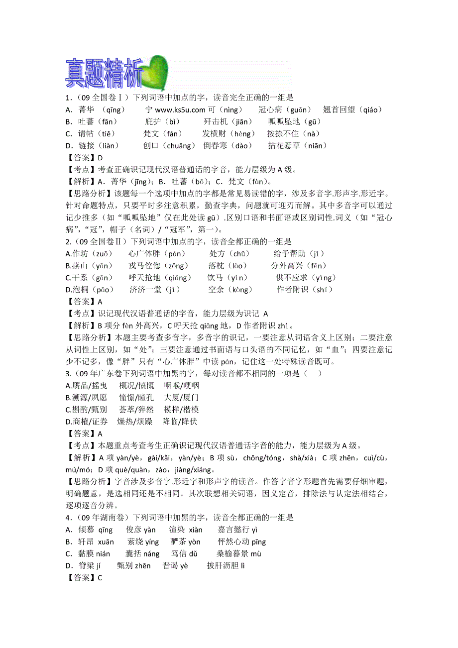 2012届高三语文二轮复习精品资料 识记现代汉语普通话常用字的字音.doc_第2页