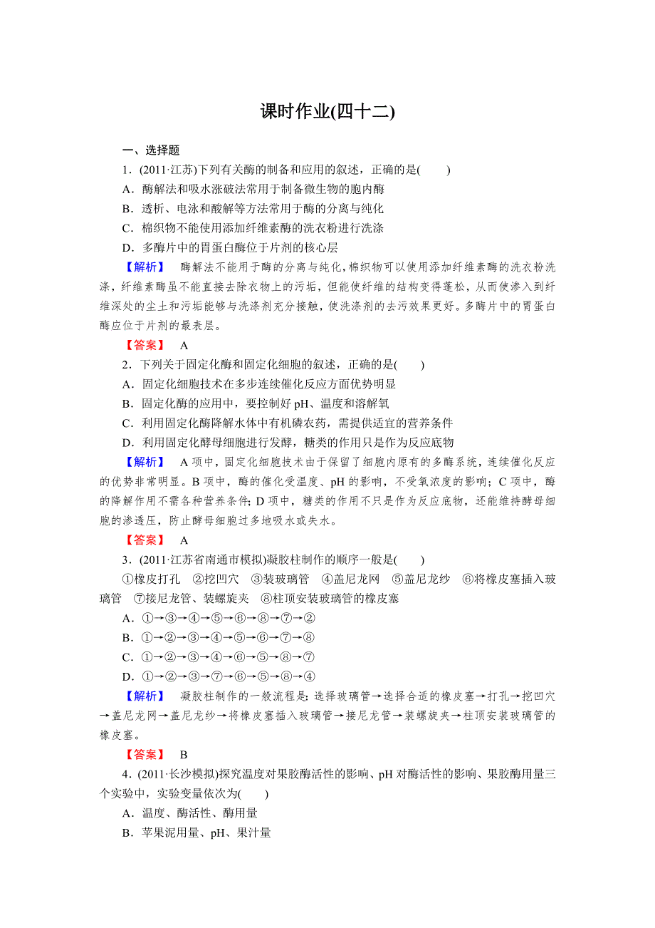 2013年高考人教版生物与名师对话一轮复习课时作业42.doc_第1页