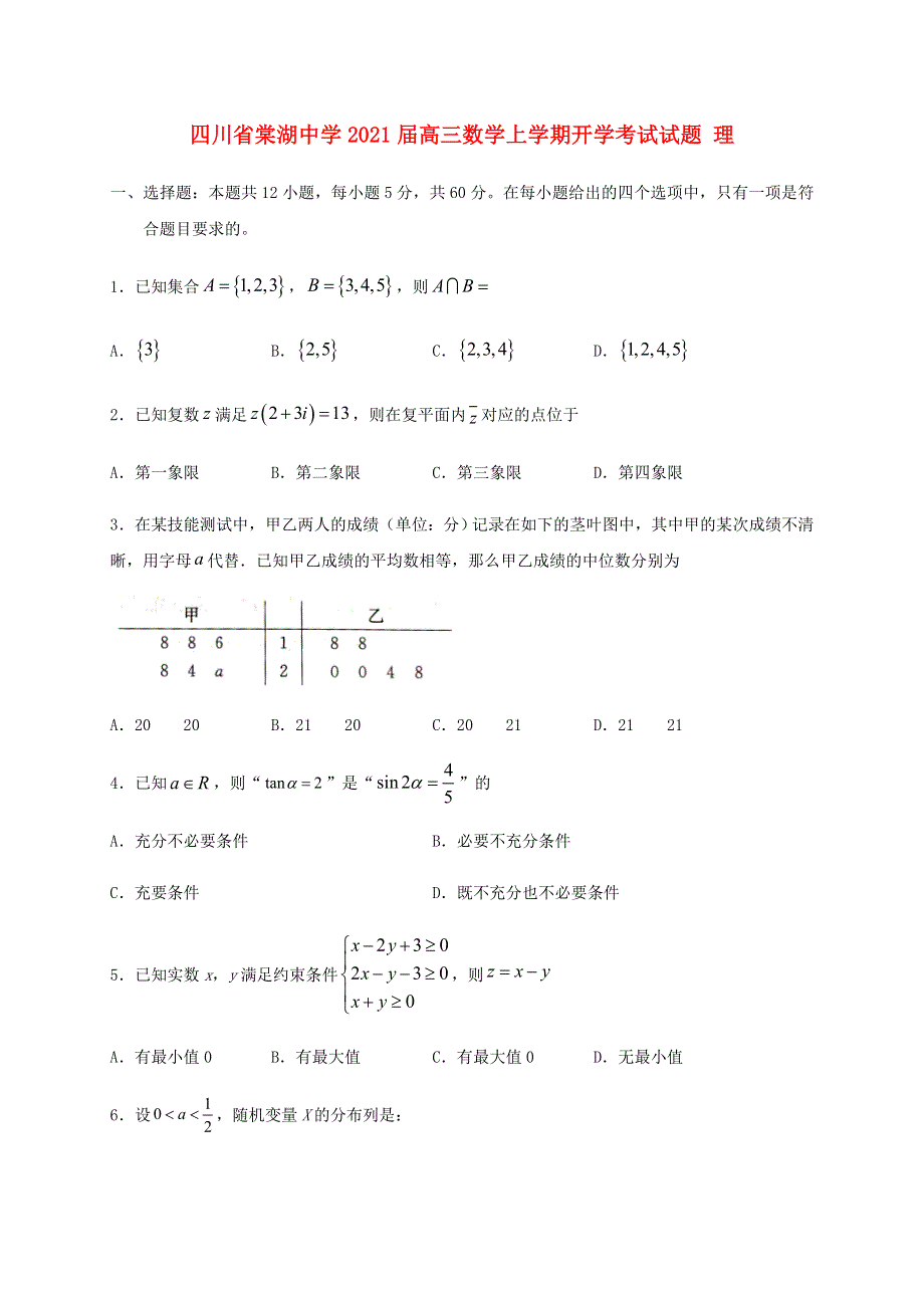 四川省棠湖中学2021届高三数学上学期开学考试试题 理.doc_第1页