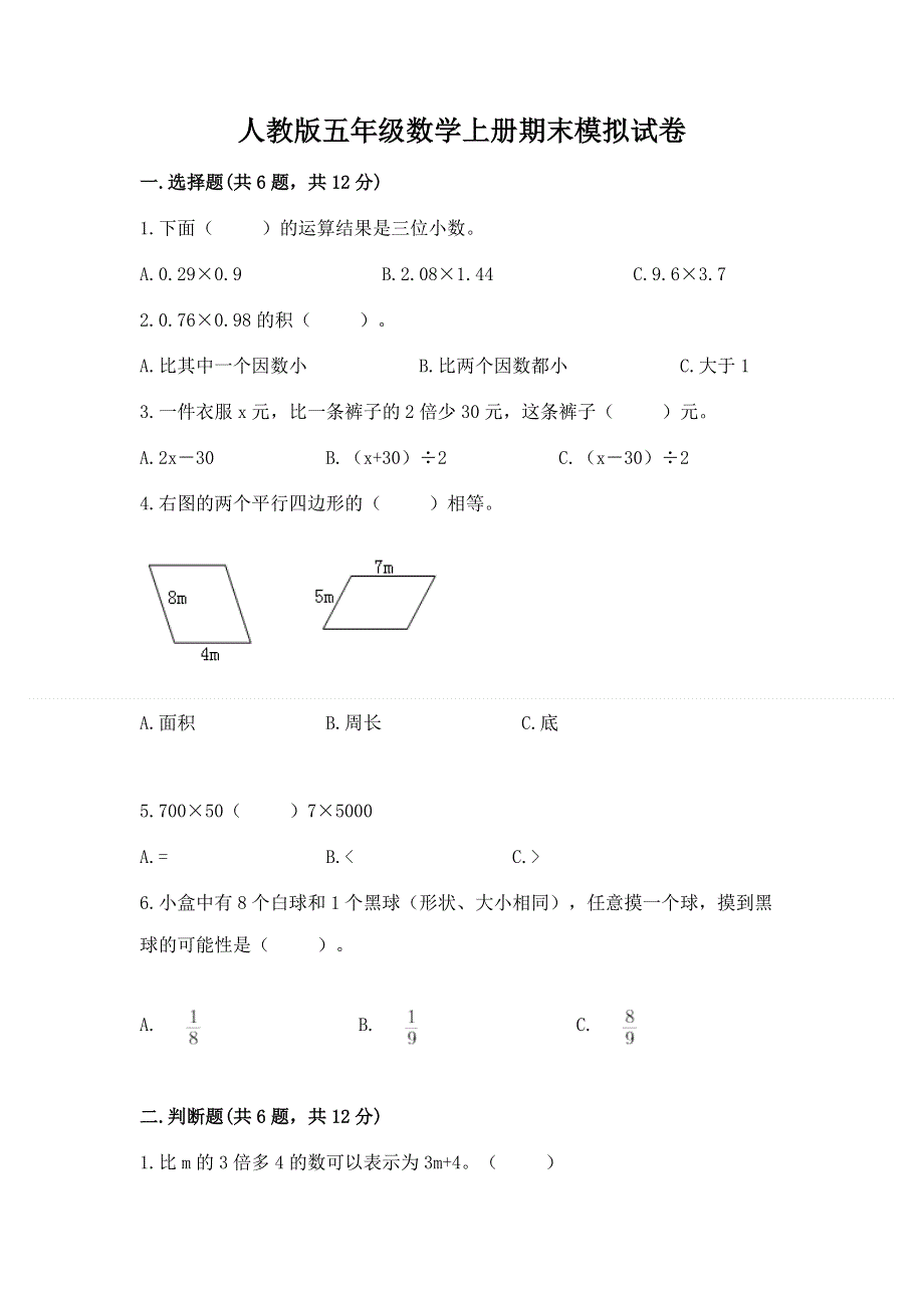 人教版五年级数学上册期末模拟试卷附答案（模拟题）.docx_第1页