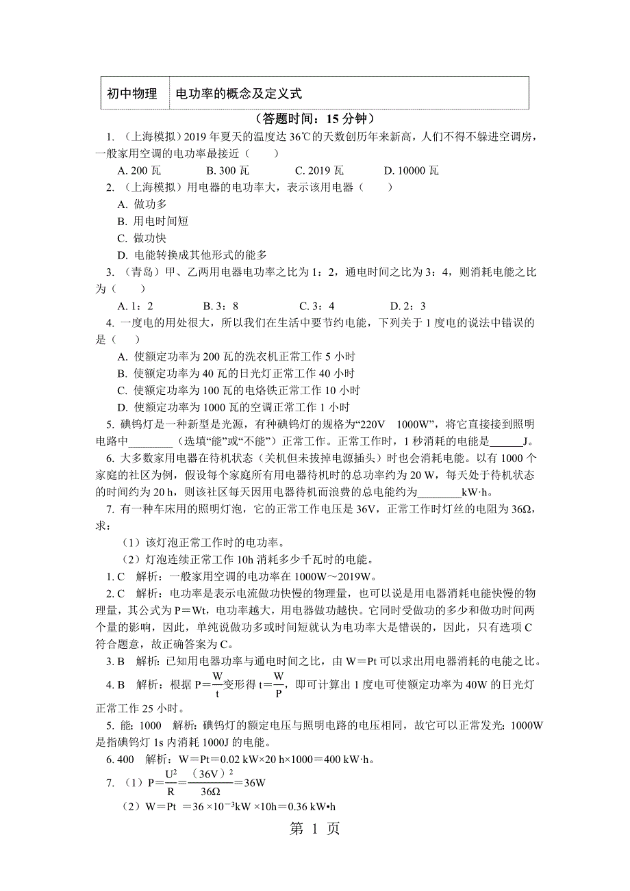 教科版九年物理6.2 电功率的概念及定义式（习题+解析）.doc_第1页