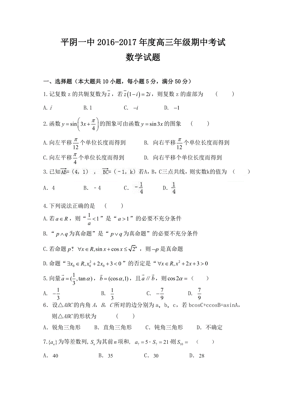 山东省平阴县第一中学2017届高三上学期期中考试数学试题 WORD版含答案.doc_第1页