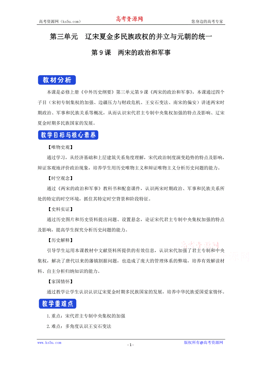 新教材2020-2021学年历史部编版必修中外历史纲要（上）：第9课 两宋的政治和军事 教案 1 WORD版含解析.docx_第1页