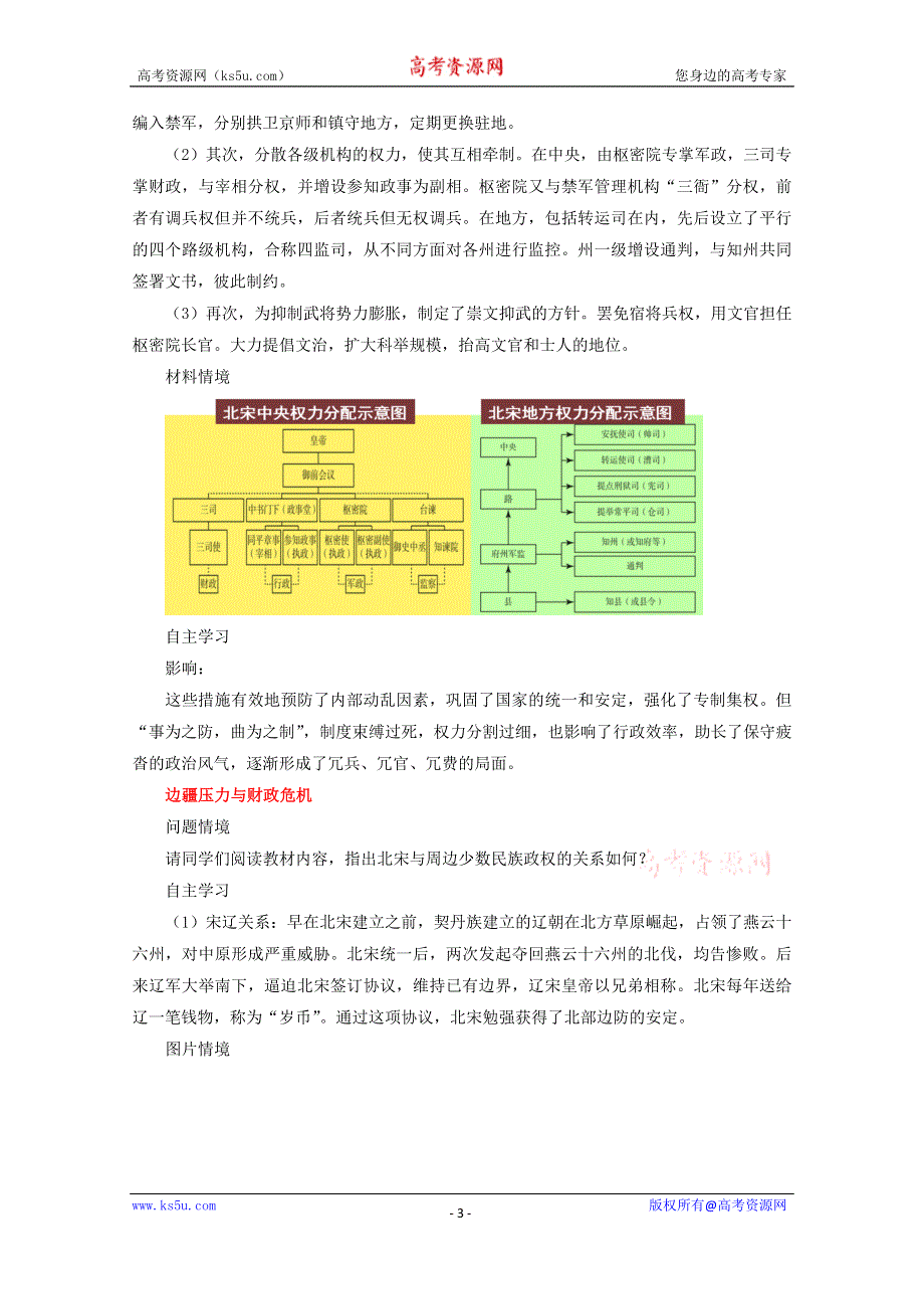 新教材2020-2021学年历史部编版必修中外历史纲要（上）：第9课 两宋的政治和军事 教案 1 WORD版含解析.docx_第3页