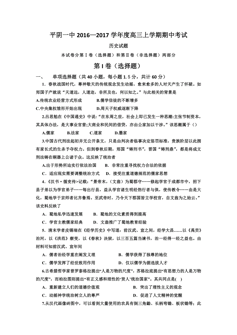 山东省平阴县第一中学2017届高三上学期期中考试历史试题 WORD版含答案.doc_第1页