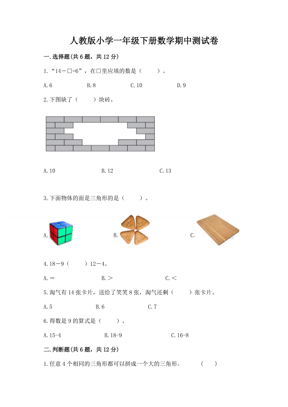 人教版小学一年级下册数学期中测试卷及答案免费.docx_第1页