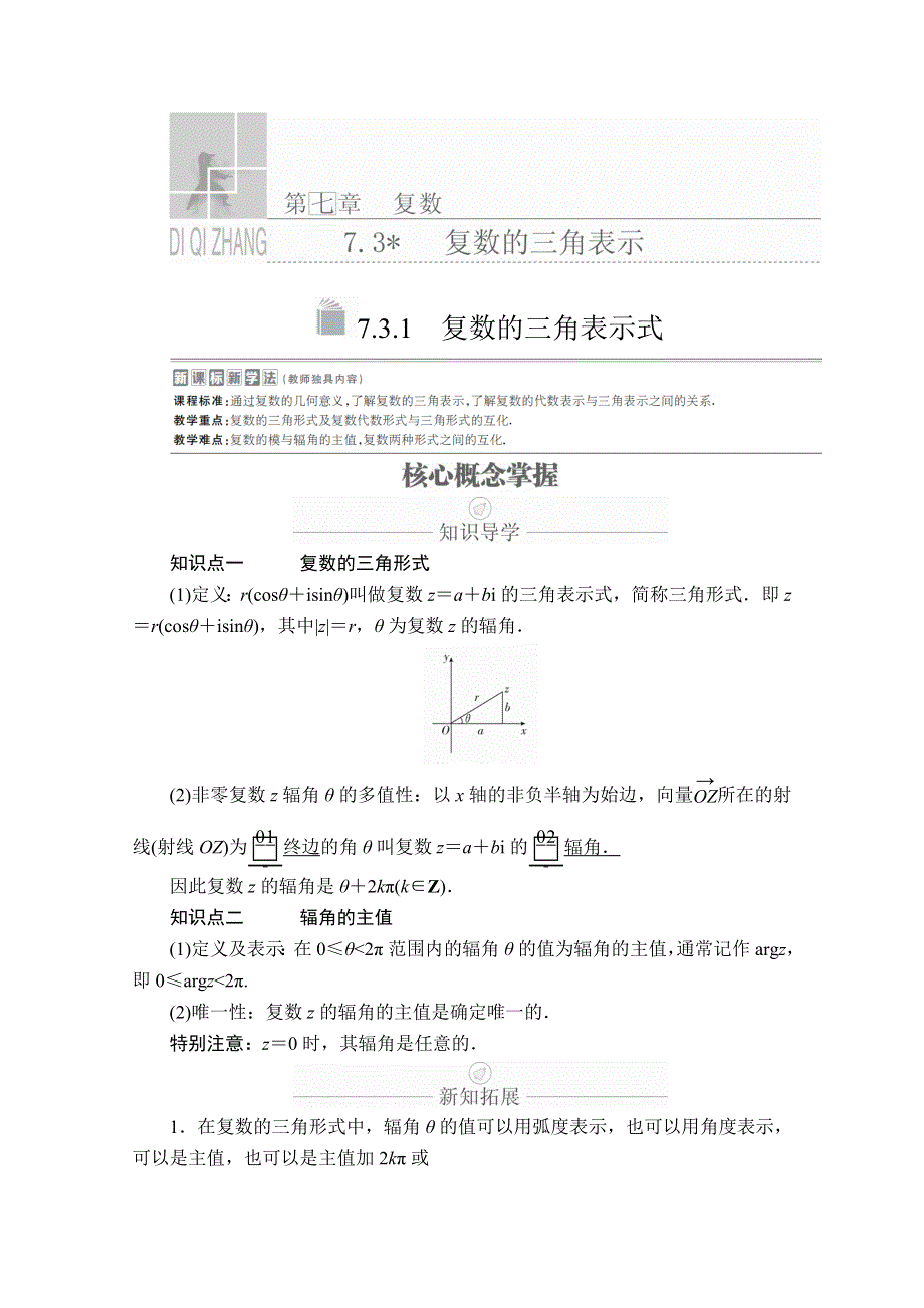 2020数学新教材同步导学提分教程人教A第二册讲义：第七章 复数 7-3 7-3-1 WORD版含答案.doc_第1页