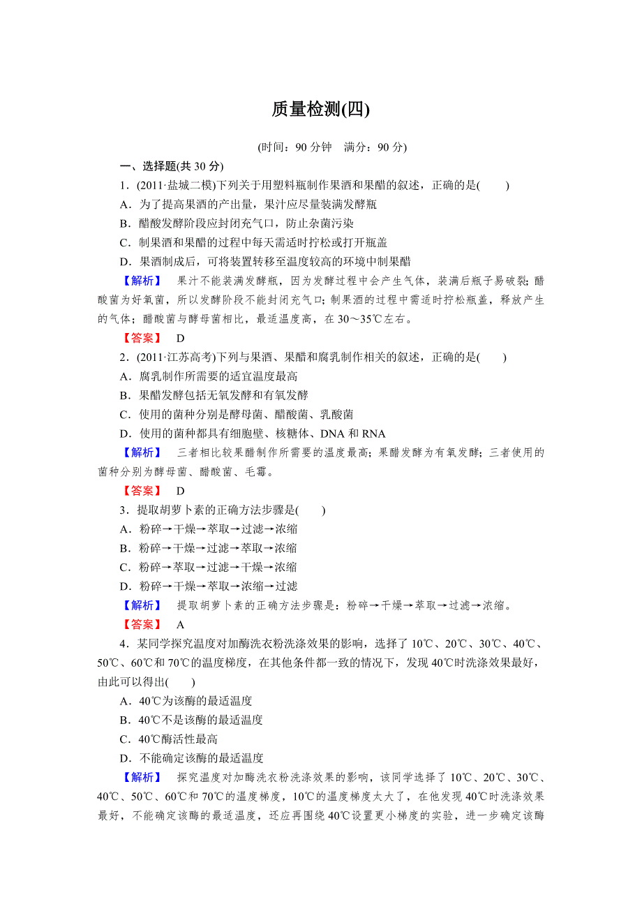 2013年高考人教版生物与名师对话一轮复习配套质量检测4.doc_第1页