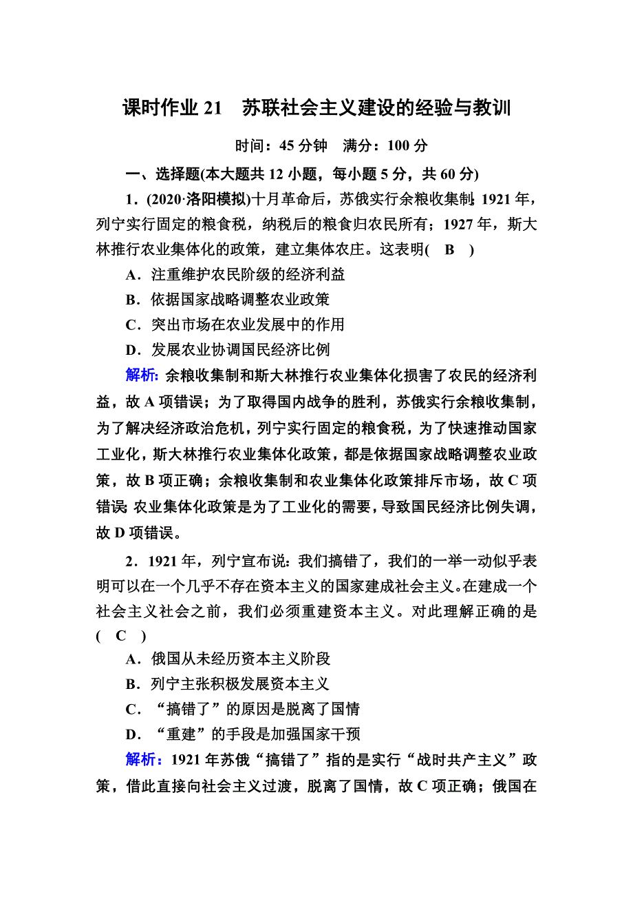 2021届高考历史人民版大一轮复习课时作业21 苏联社会主义建设的经验与教训 WORD版含解析.DOC_第1页