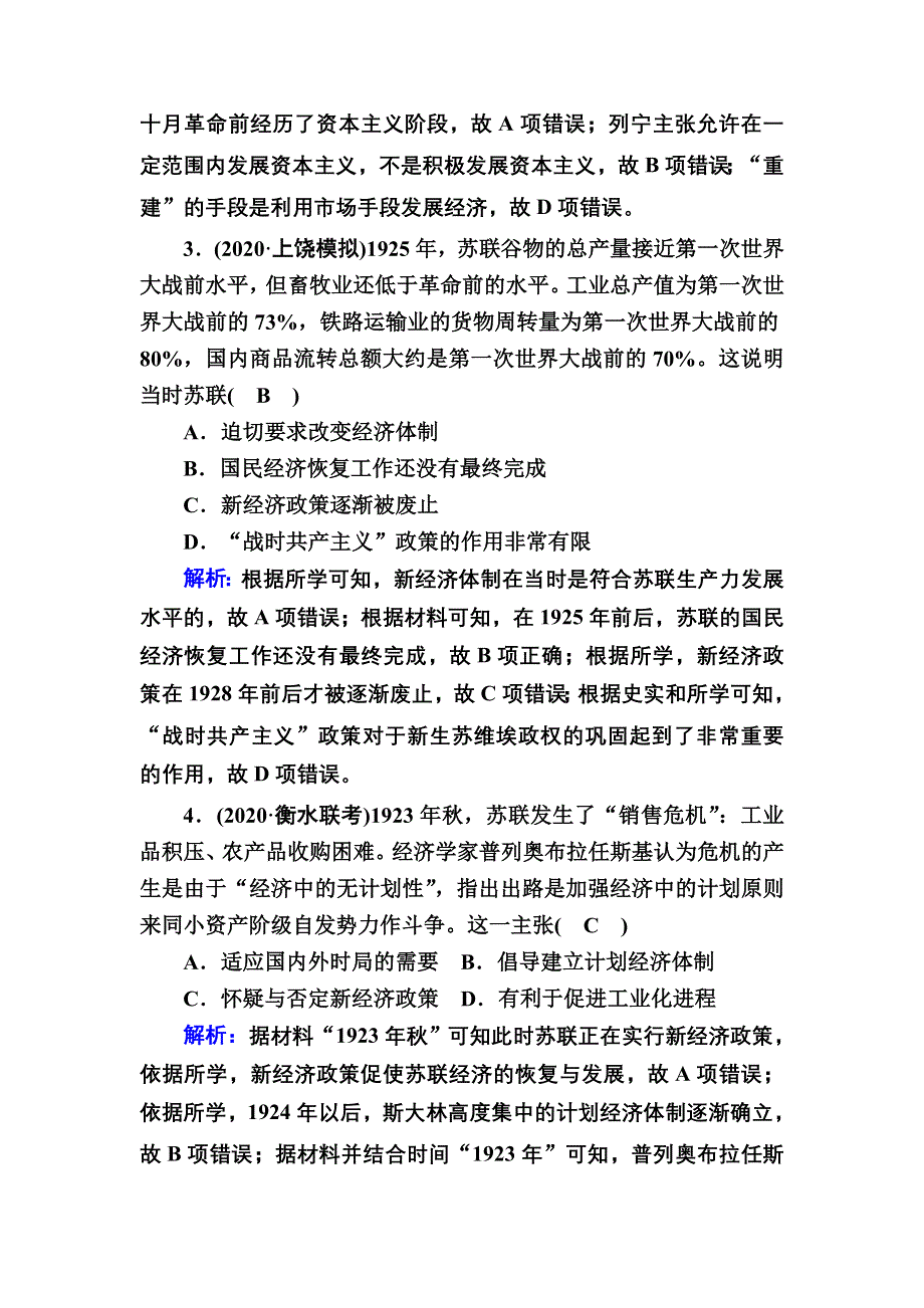 2021届高考历史人民版大一轮复习课时作业21 苏联社会主义建设的经验与教训 WORD版含解析.DOC_第2页