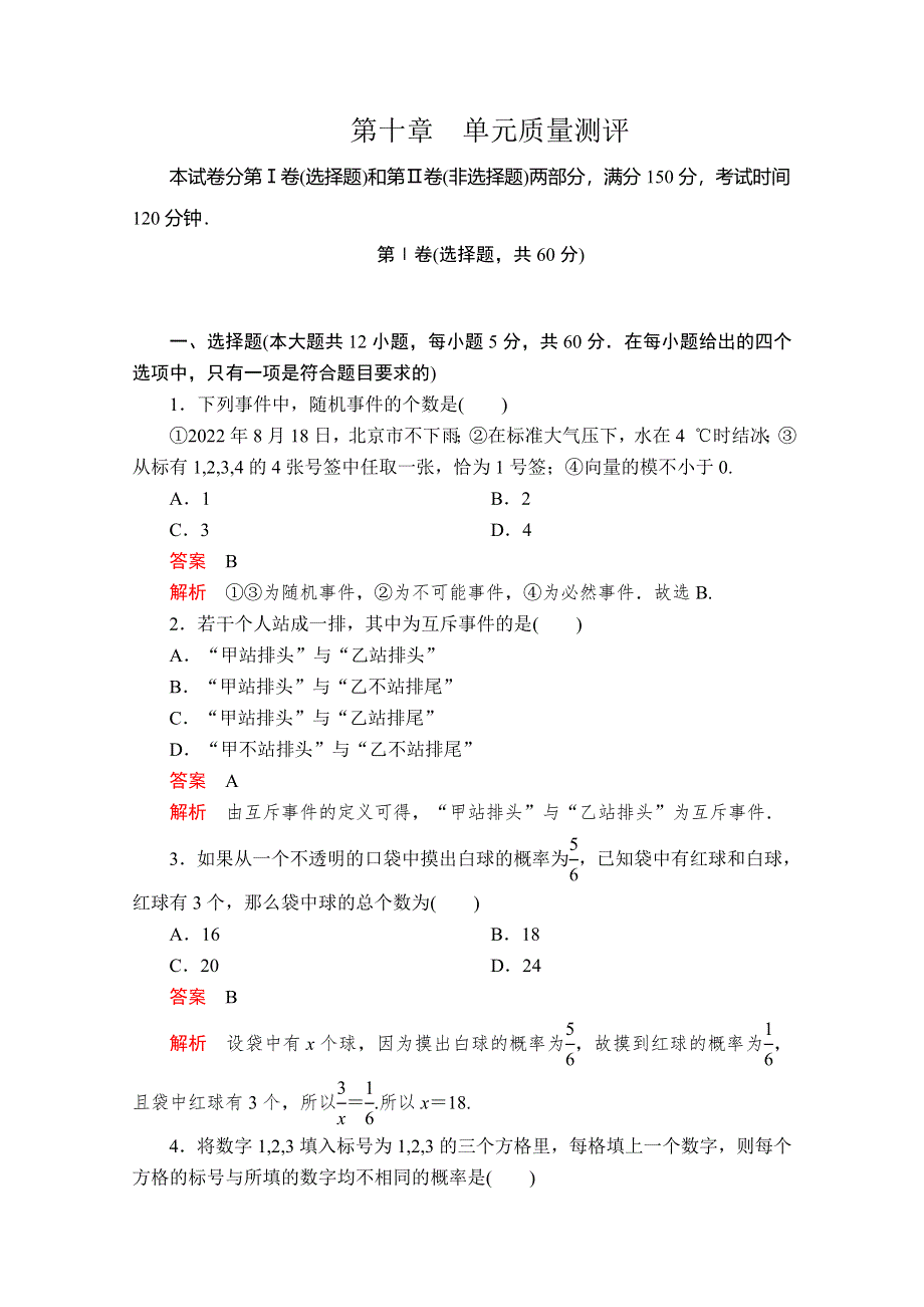 2020数学新教材同步导学提分教程人教A第二册测试：第十章 概率 单元质量测评 WORD版含解析.doc_第1页