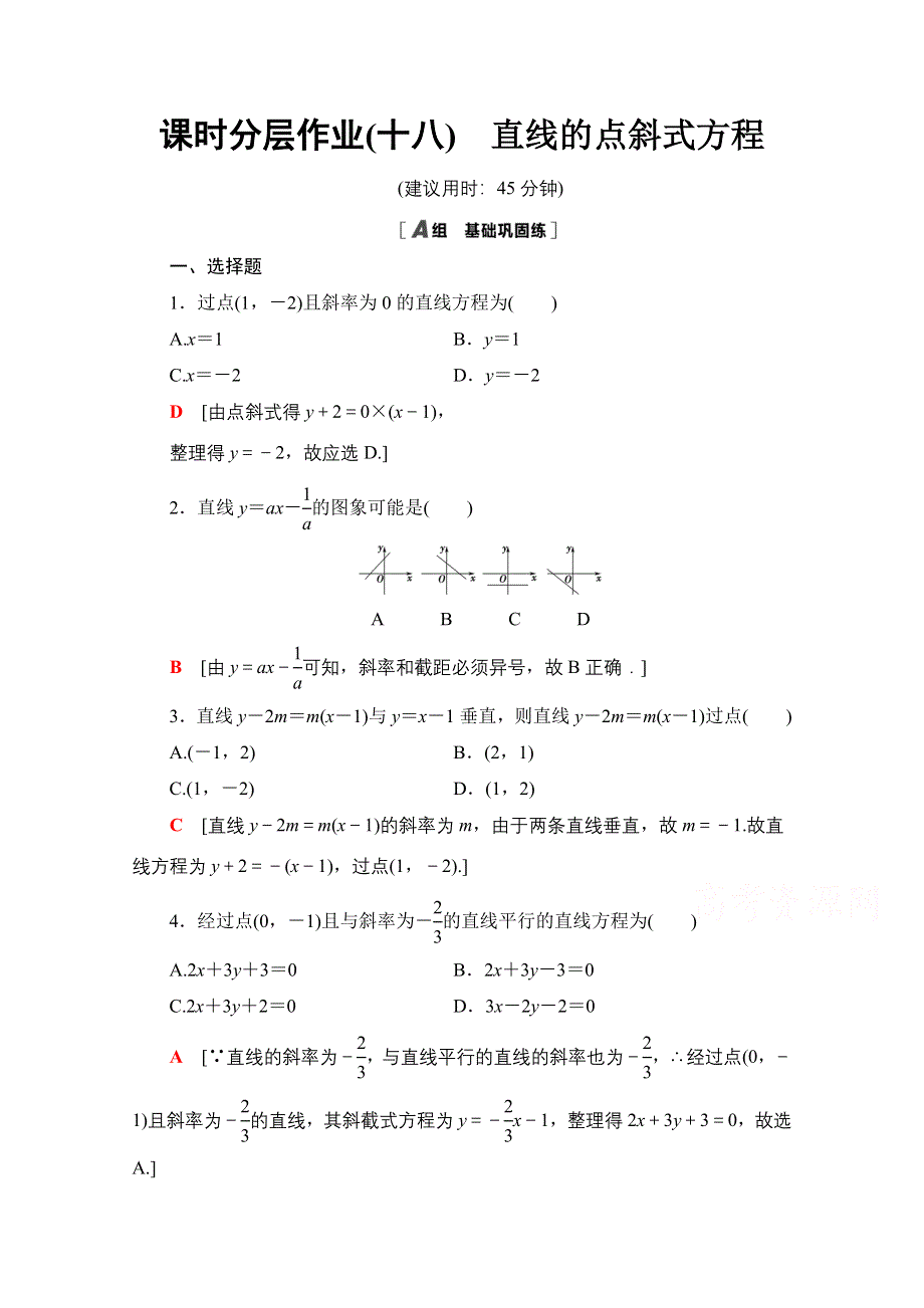 2020-2021学年数学人教A版必修2课时分层作业18　直线的点斜式方程 WORD版含解析.doc_第1页