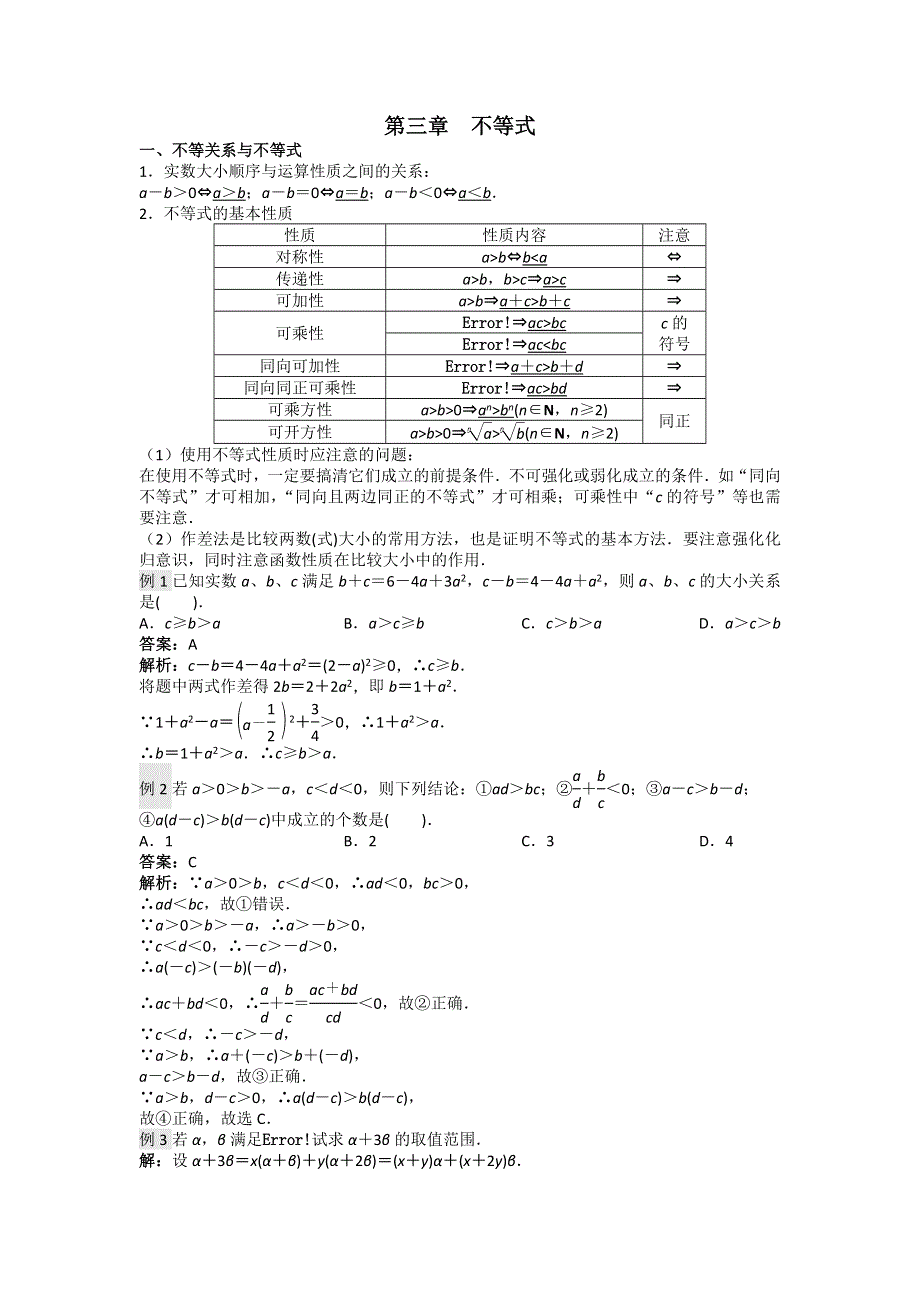 2016-2017学年高二人教A版数学必修五：第三章不等式 复习 练习 WORD版含答案.doc_第1页