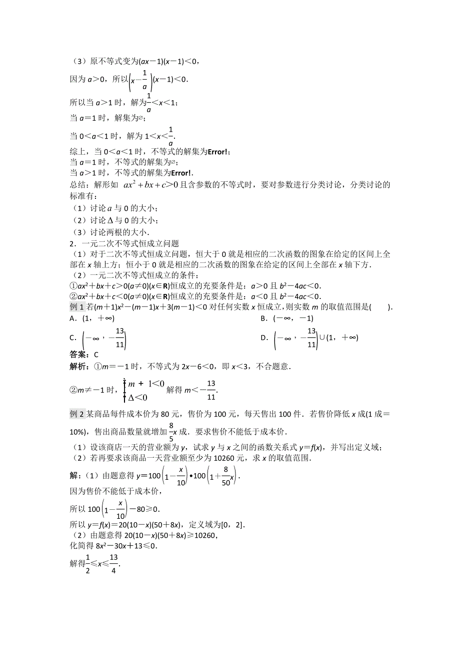 2016-2017学年高二人教A版数学必修五：第三章不等式 复习 练习 WORD版含答案.doc_第3页