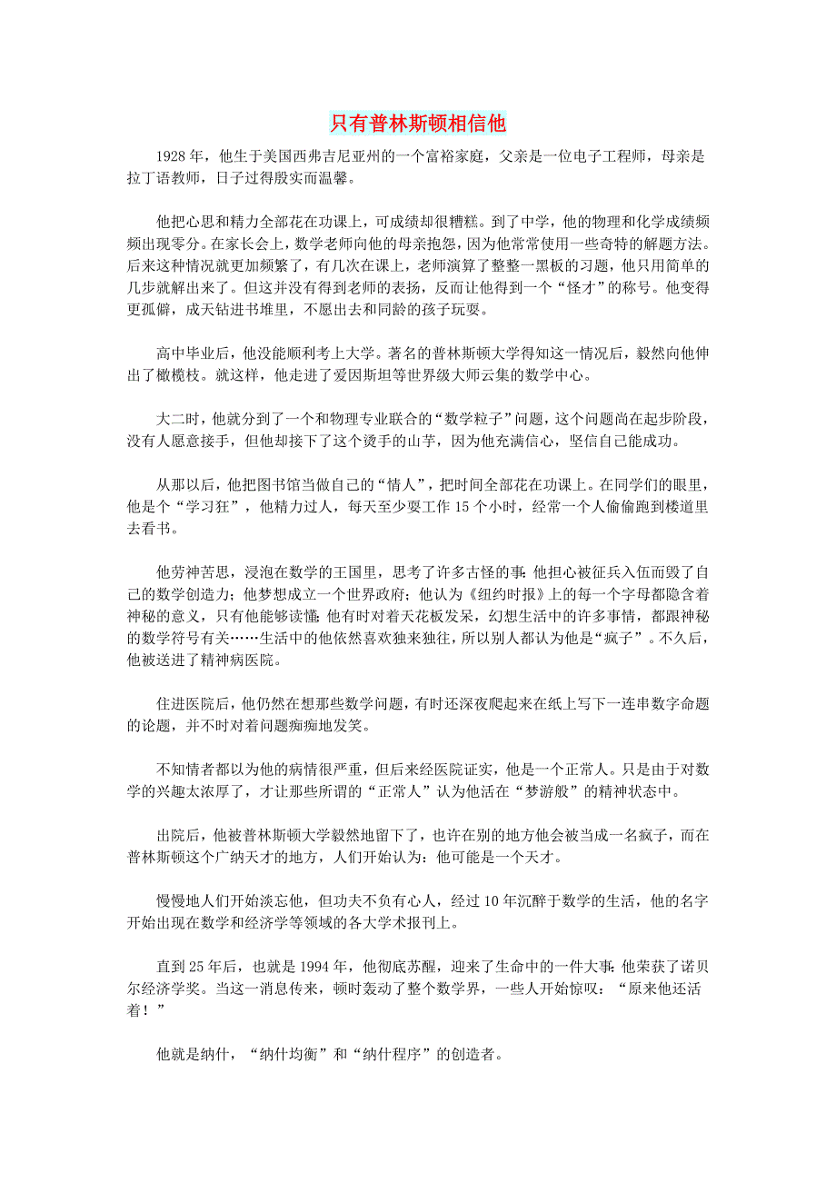 初中语文 文摘（历史）只有普林斯顿相信他.doc_第1页