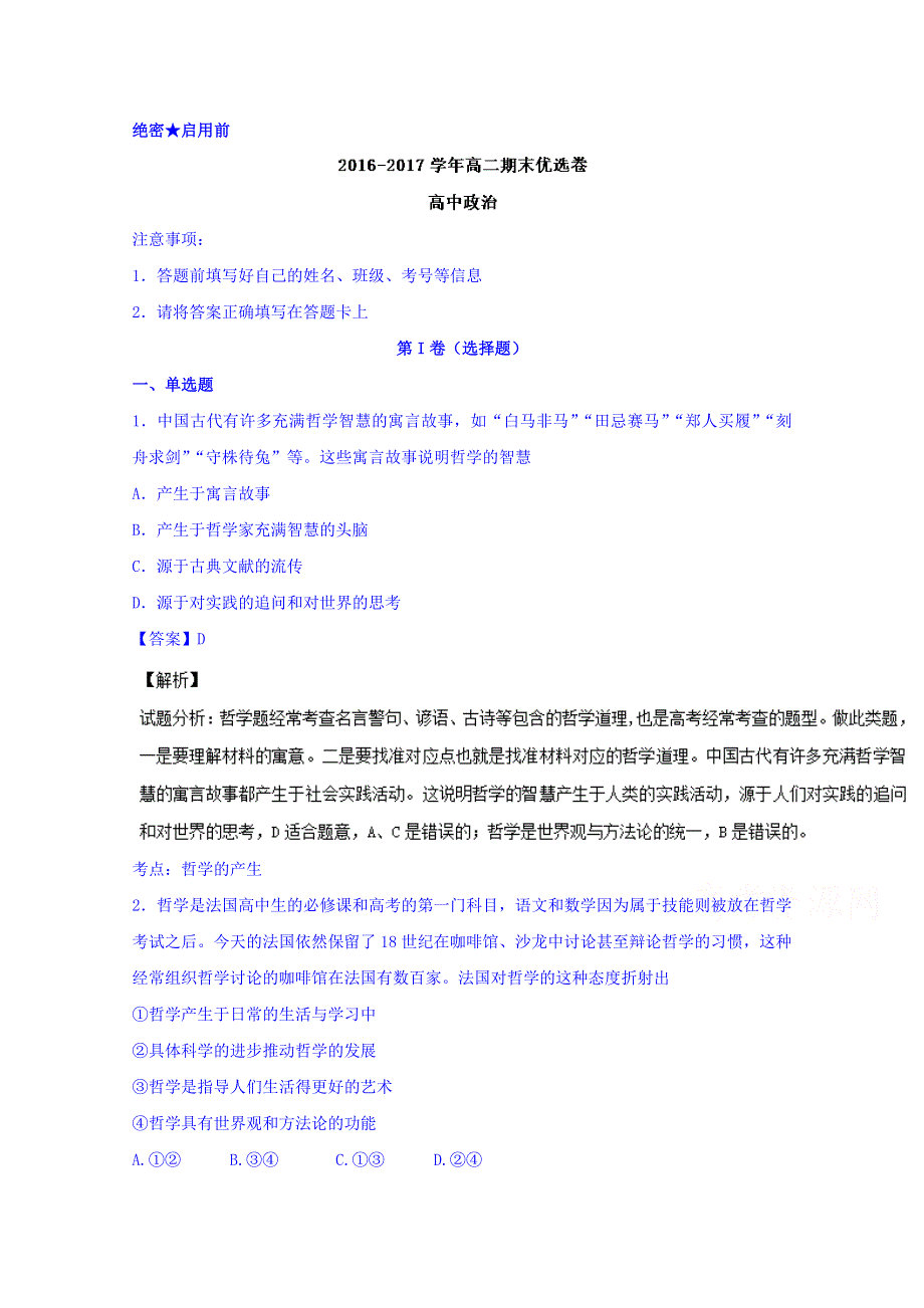 2016-2017学年高二上学期政治期末测试优选卷 05 WORD版含解析.doc_第1页