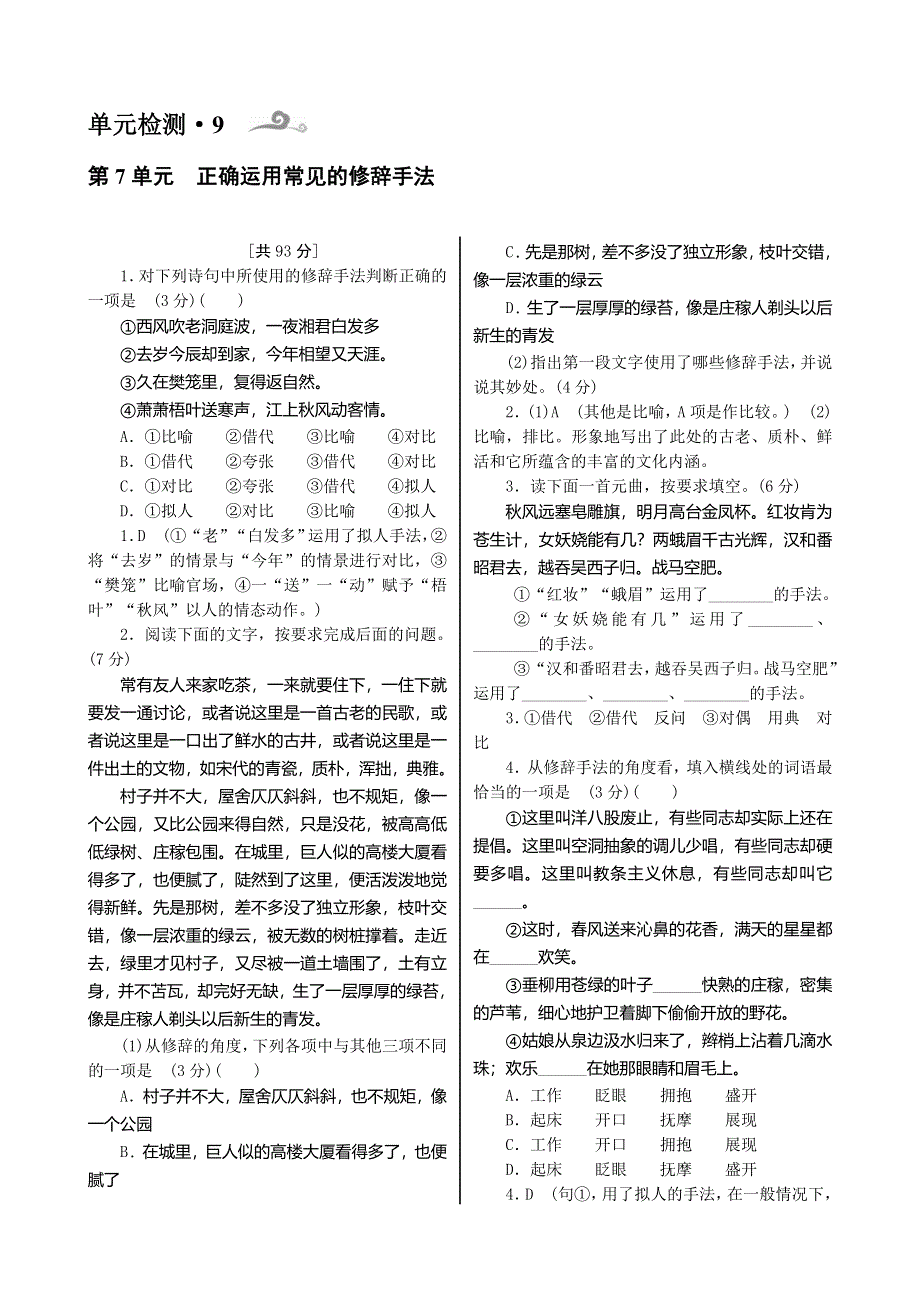 《核按钮》2015高考语文一轮复习单元检测：第1部分 第7单元　正确运用常见的修辞手法.doc_第1页