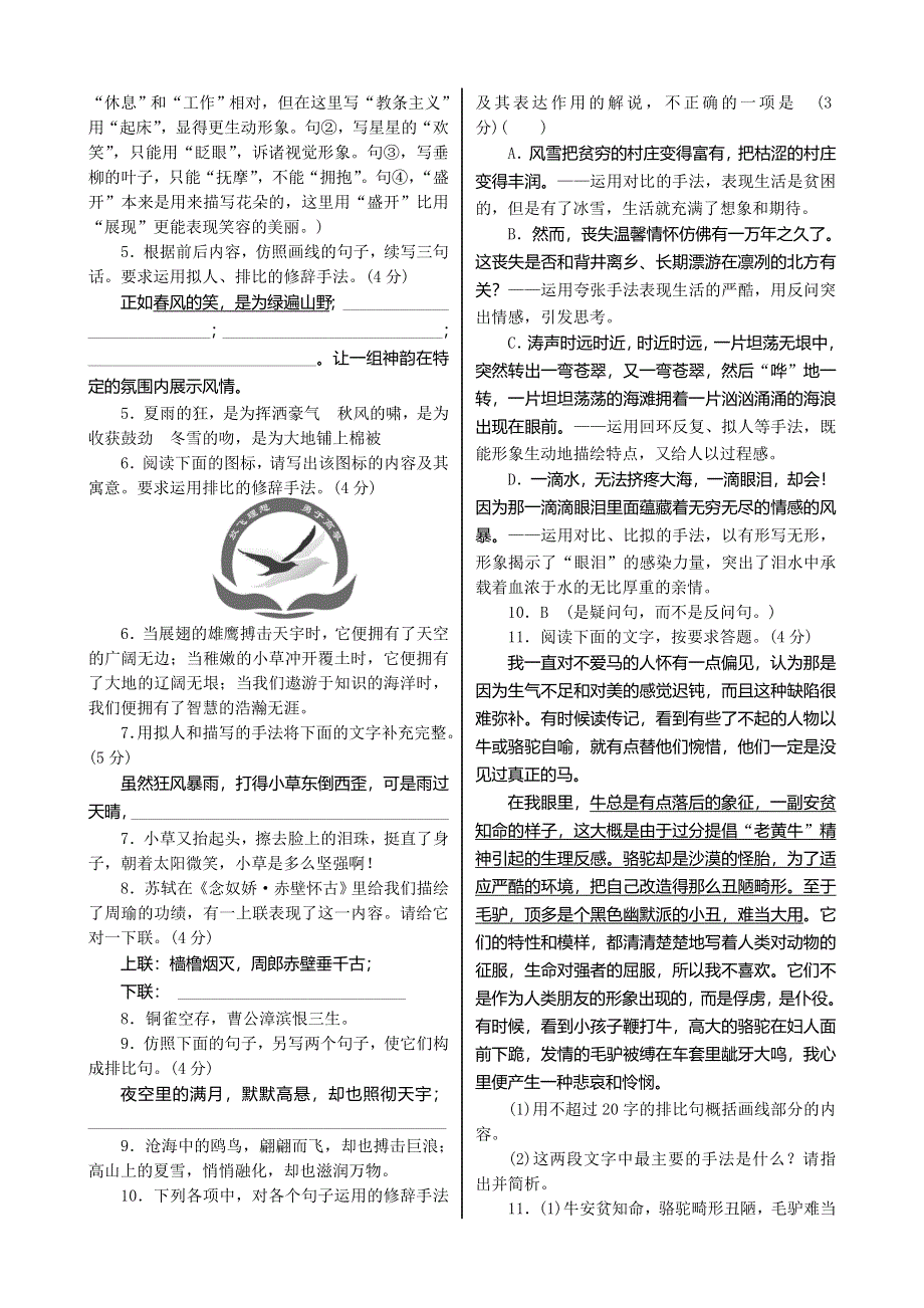 《核按钮》2015高考语文一轮复习单元检测：第1部分 第7单元　正确运用常见的修辞手法.doc_第2页