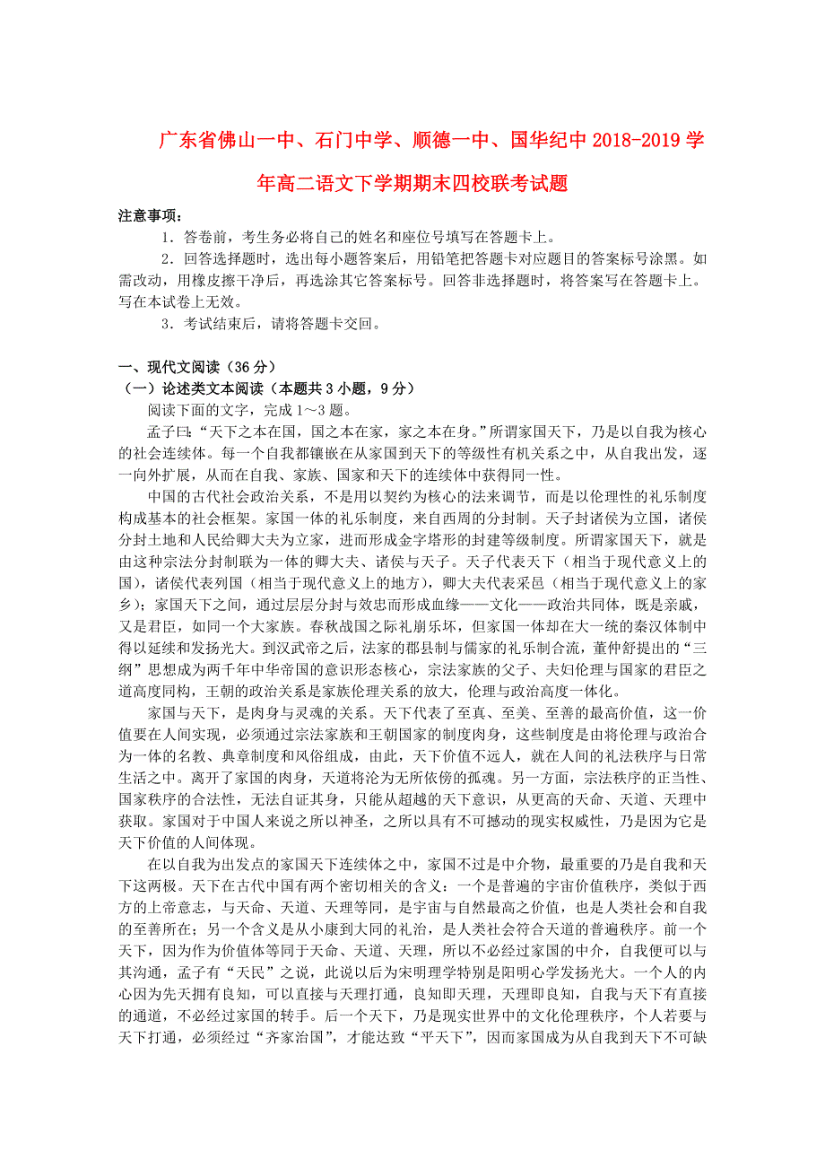 广东省佛山一中、石门中学、顺德一中、国华纪中2018-2019学年高二语文下学期期末四校联考试题.doc_第1页