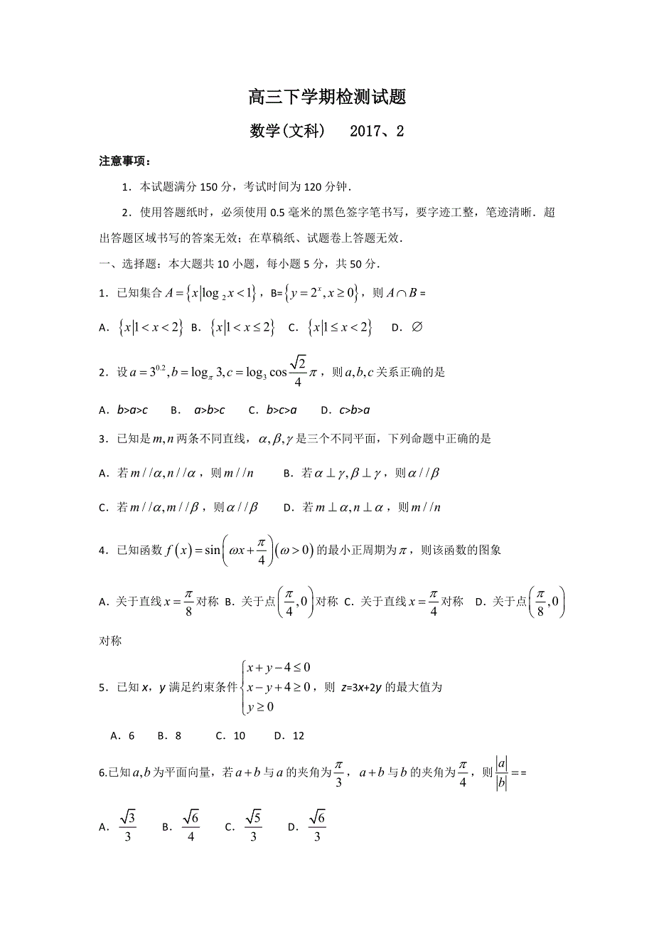 山东省平阴县第一中学2017届高三下学期开学考试数学（文）试题 WORD版含答案.doc_第1页