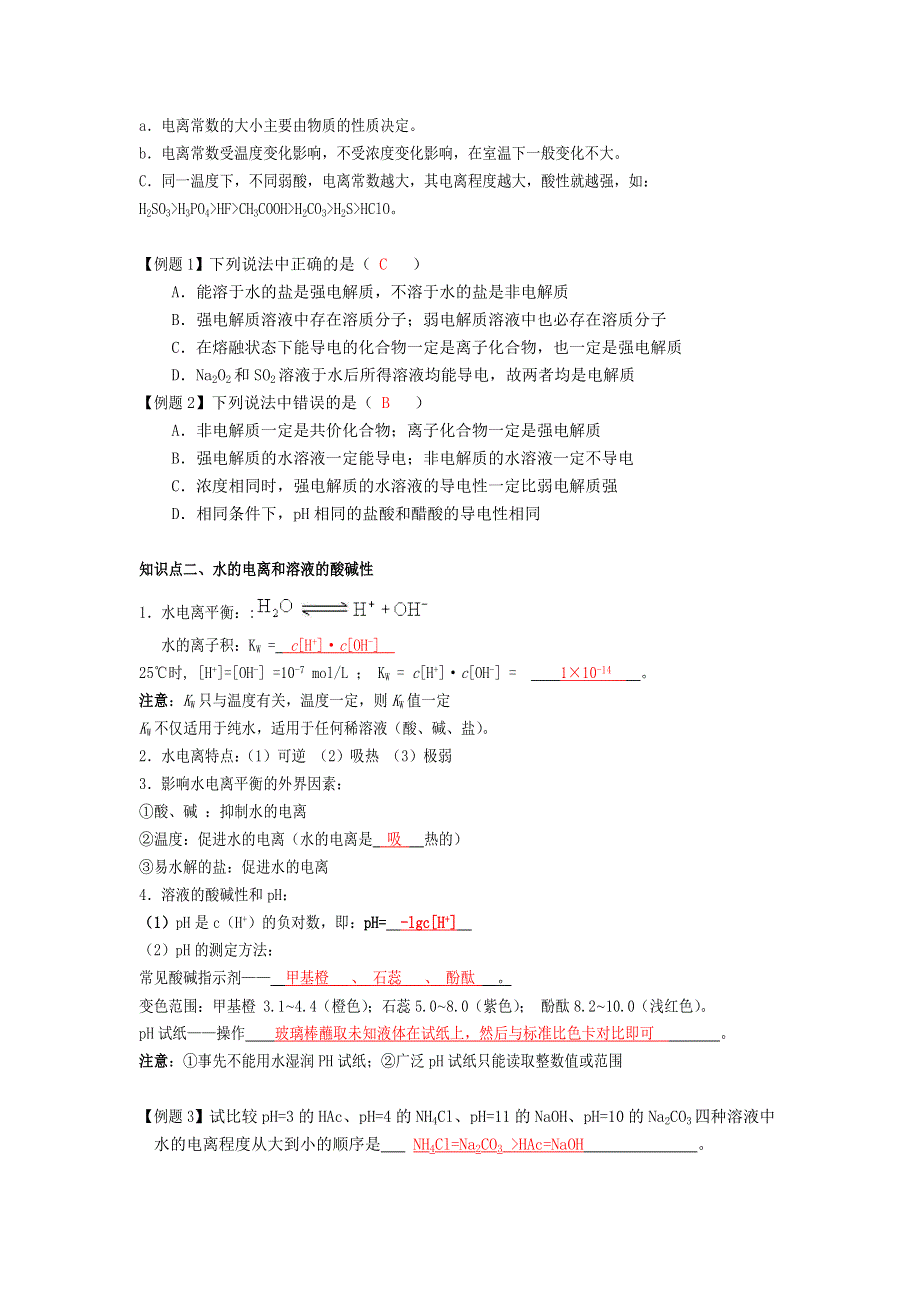 2016-2017学年高二人教版化学选修四：第三章 水溶液中的离子平衡（知识梳理 综合复习试题）教师版 WORD版含答案.doc_第2页