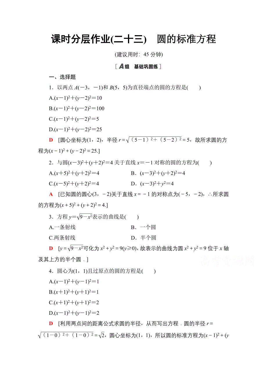 2020-2021学年数学人教A版必修2课时分层作业23　圆的标准方程 WORD版含解析.doc_第1页