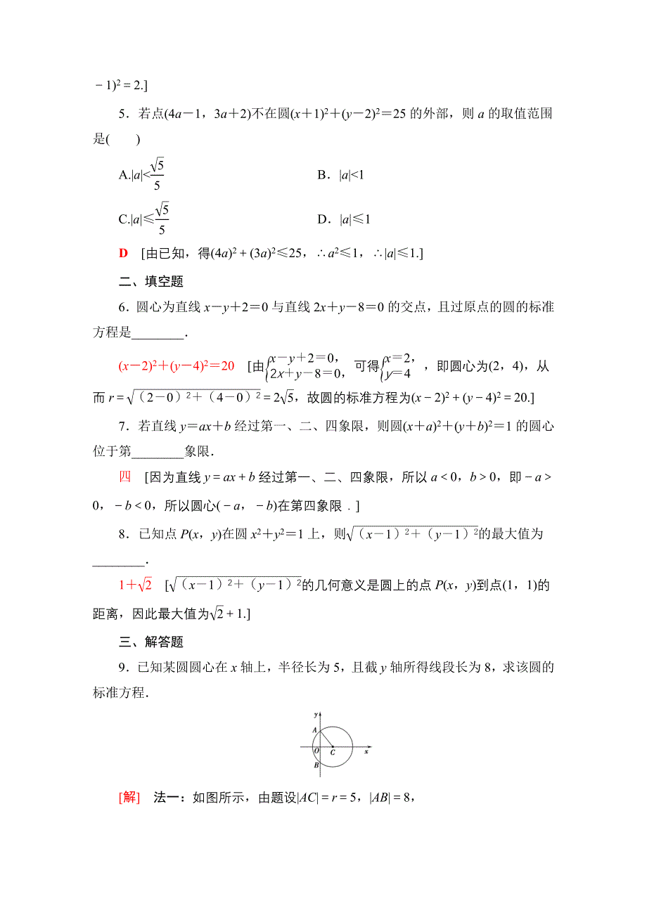 2020-2021学年数学人教A版必修2课时分层作业23　圆的标准方程 WORD版含解析.doc_第2页