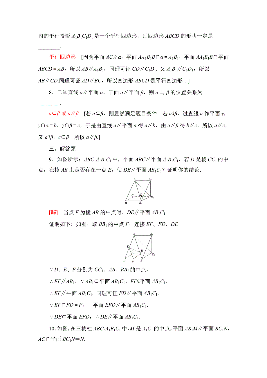 2020-2021学年数学人教A版必修2课时分层作业12　平面与平面平行的性质 WORD版含解析.doc_第3页