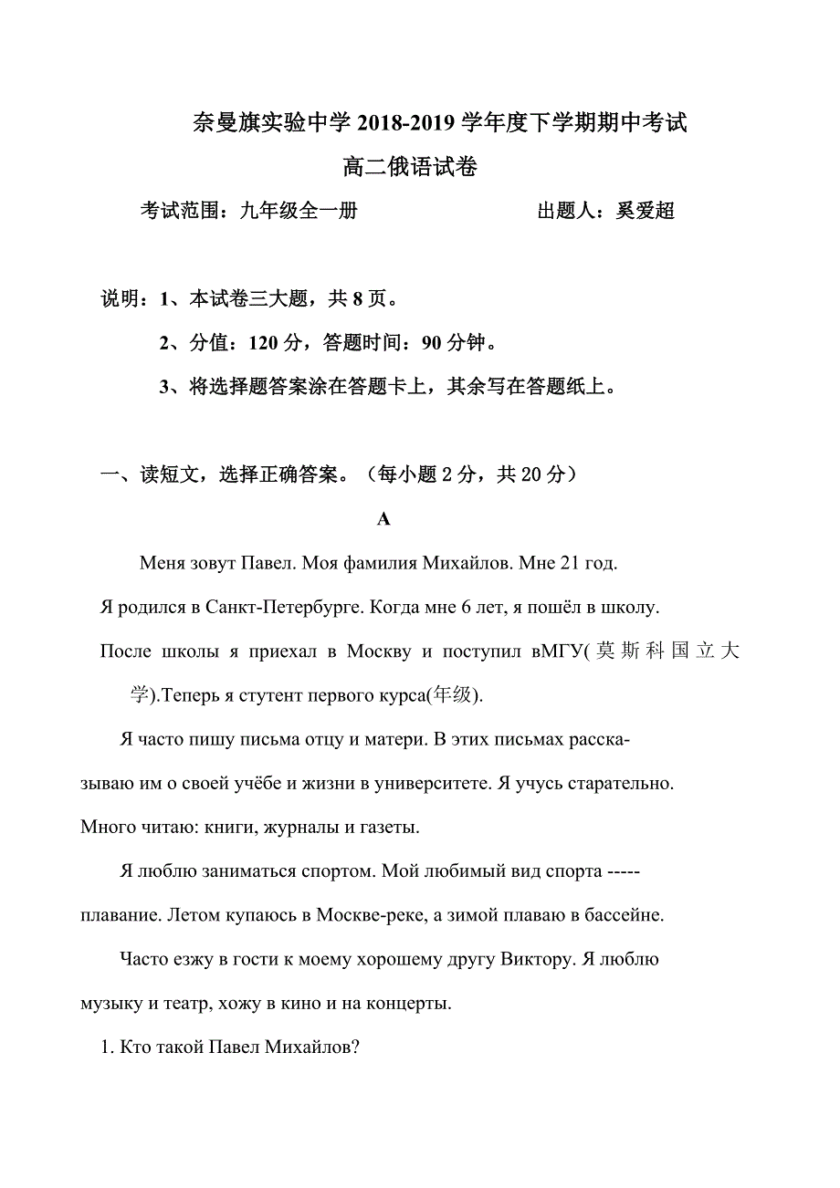 内蒙古通辽市奈曼旗实验中学2018-2019学年高二下学期期中考试俄语试题 WORD版含答案.docx_第1页