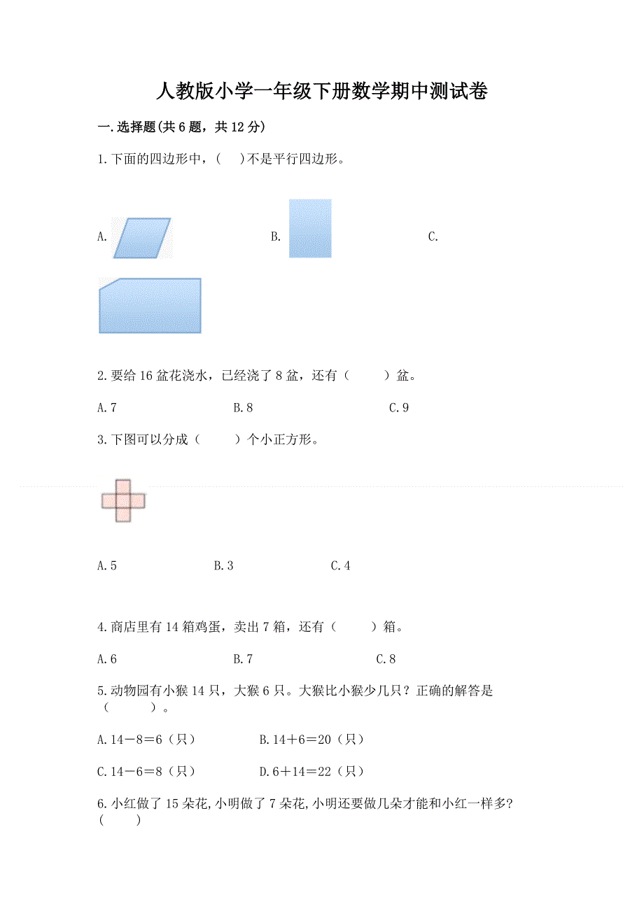 人教版小学一年级下册数学期中测试卷及答案【考点梳理】.docx_第1页