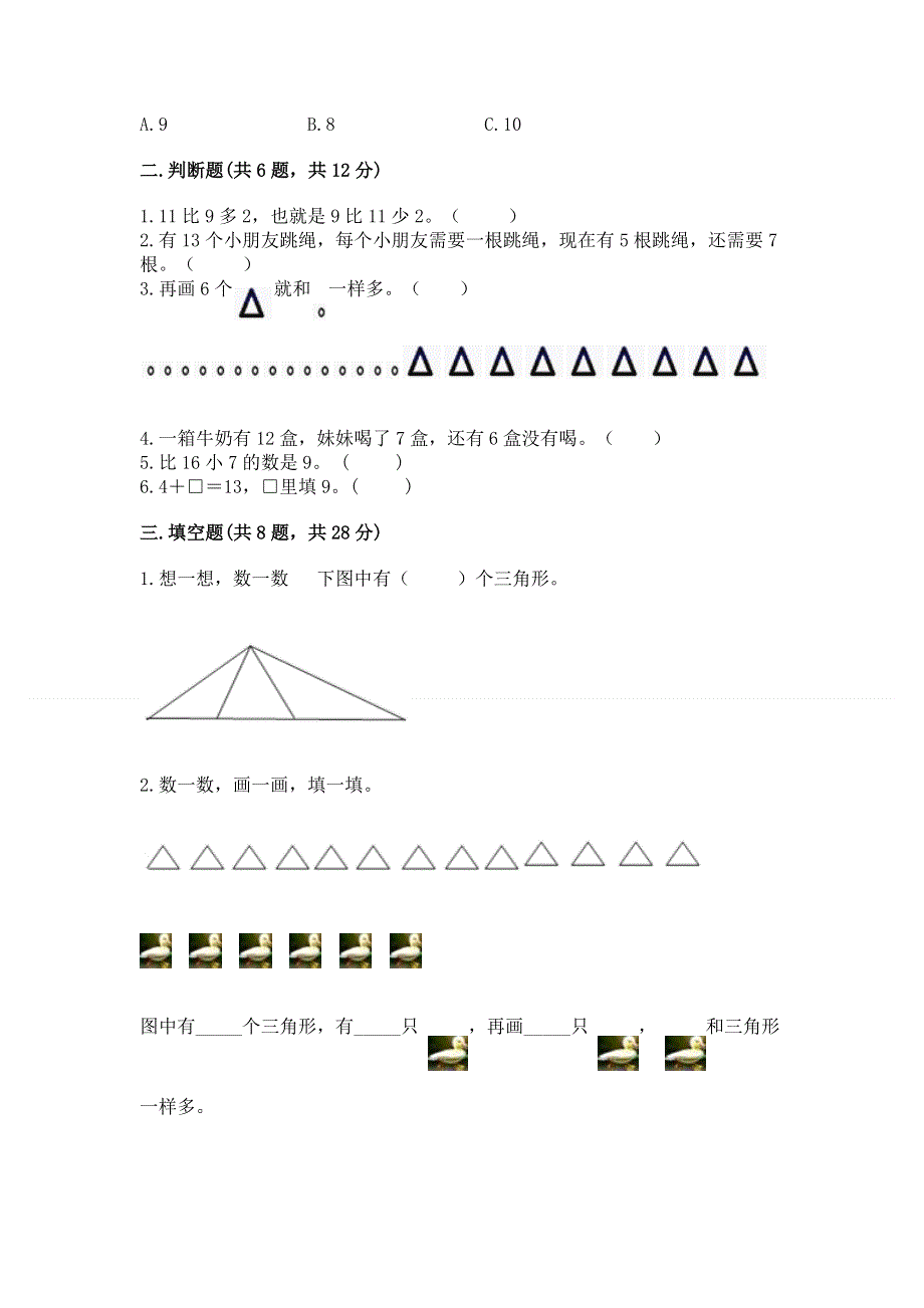 人教版小学一年级下册数学期中测试卷及答案【考点梳理】.docx_第2页