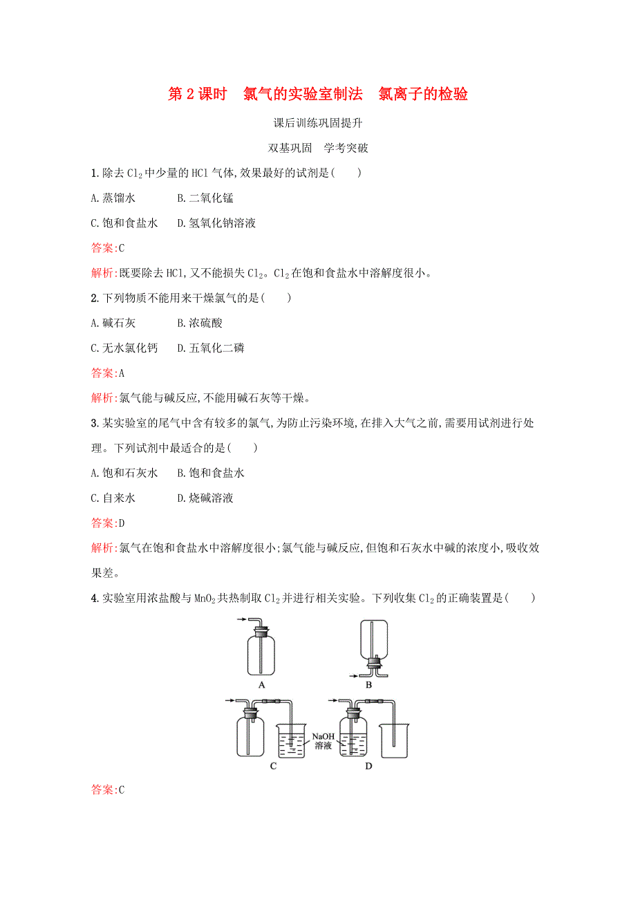 2021-2022学年新教材高中化学 第二章 海水中的重要元素——钠和氯 第二节 第2课时 氯气的实验室制法 氯离子的检验练习（含解析）新人教版必修第一册.docx_第1页