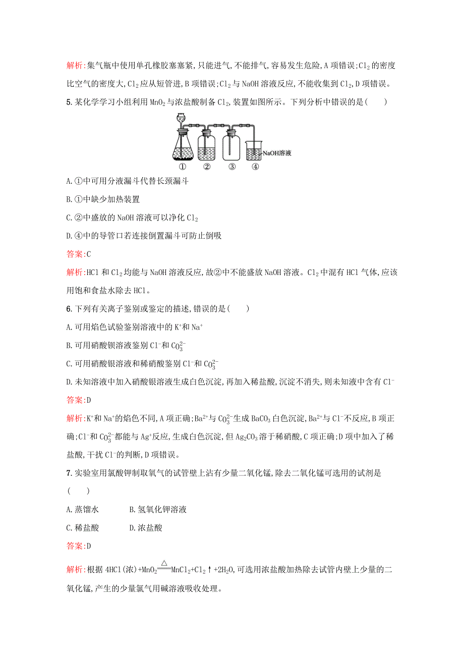 2021-2022学年新教材高中化学 第二章 海水中的重要元素——钠和氯 第二节 第2课时 氯气的实验室制法 氯离子的检验练习（含解析）新人教版必修第一册.docx_第2页