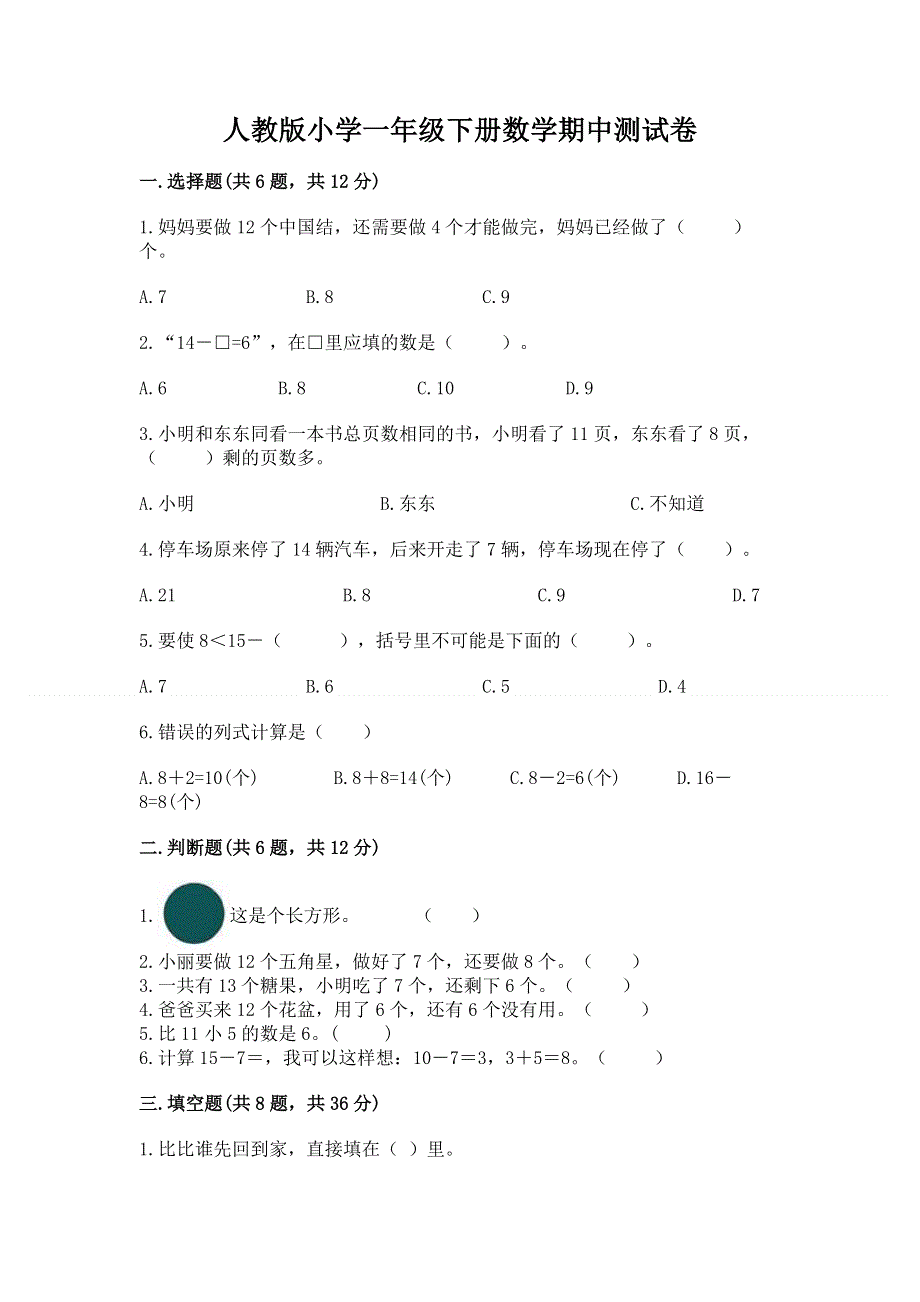 人教版小学一年级下册数学期中测试卷及答案（全优）.docx_第1页